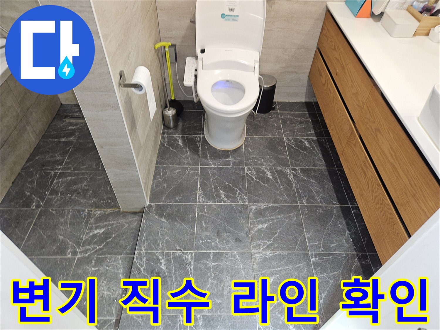 변기-하단-직수-배관-점검-중