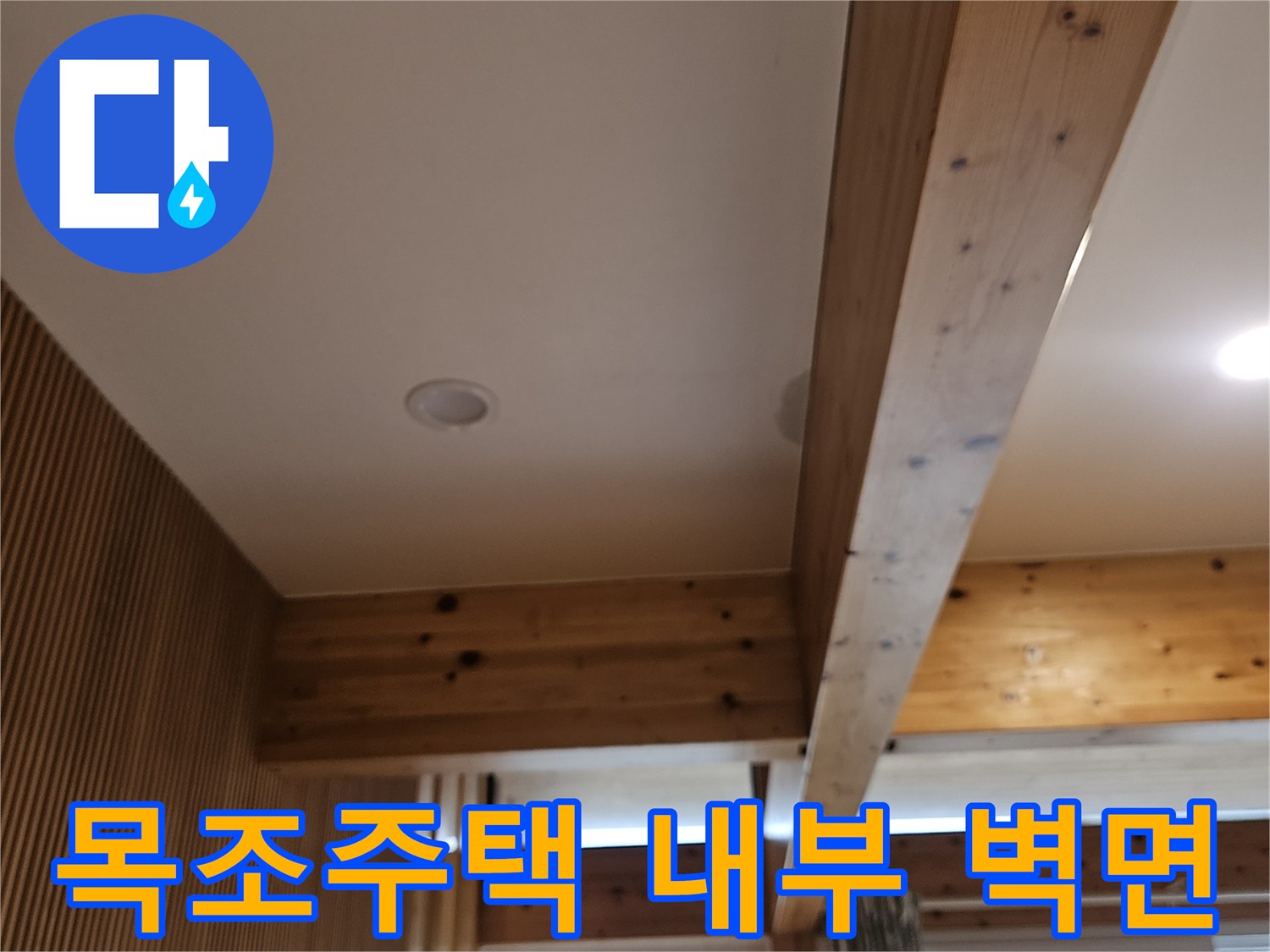 서대문구-목조주택-내부-나무-벽면과-창가-모습