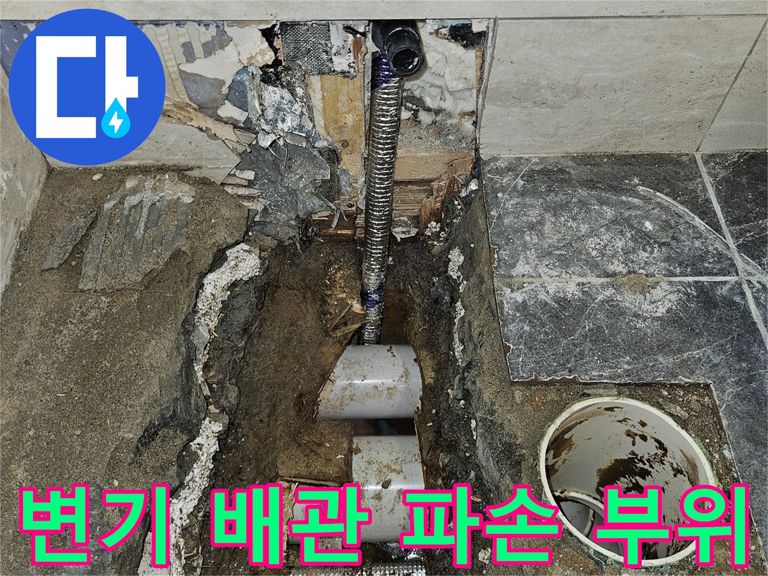 서대문구 현장-변기 아래 매립된 PB 배관의 파손 상태를 보여주는 사진