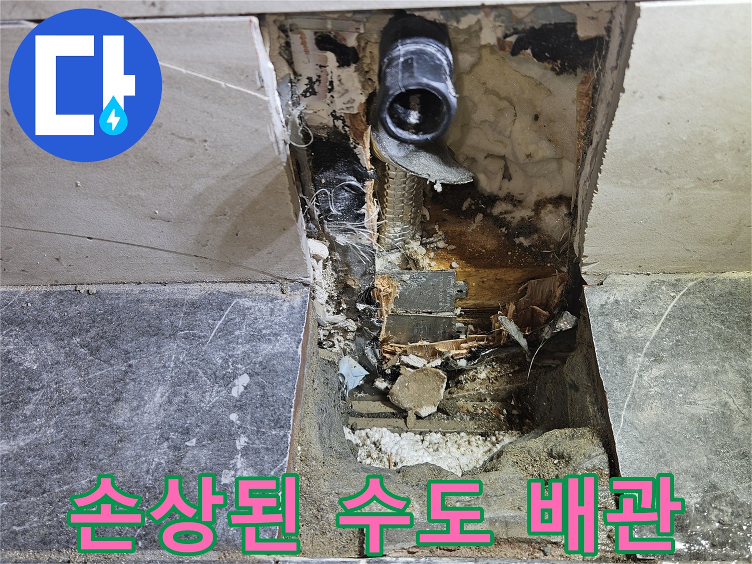 욕실 내부-파손된 PB 배관과 젖은 벽면