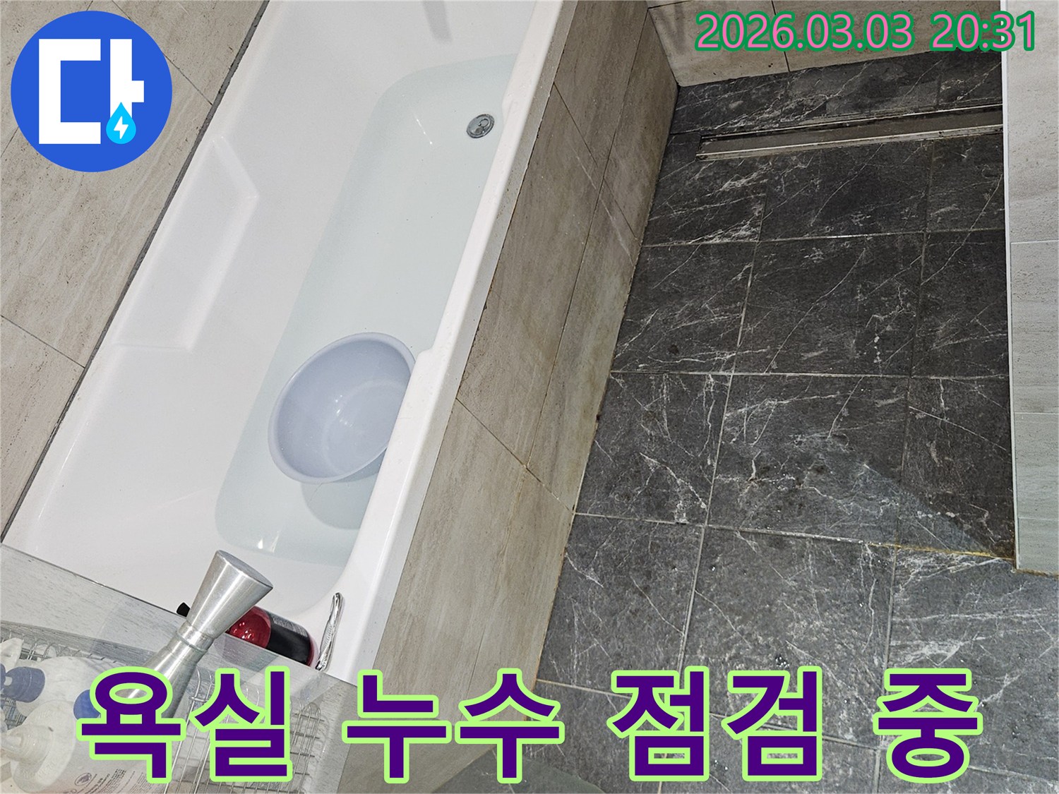 욕실 욕조에 물을 채워-누수 테스트를 진행하는 장면