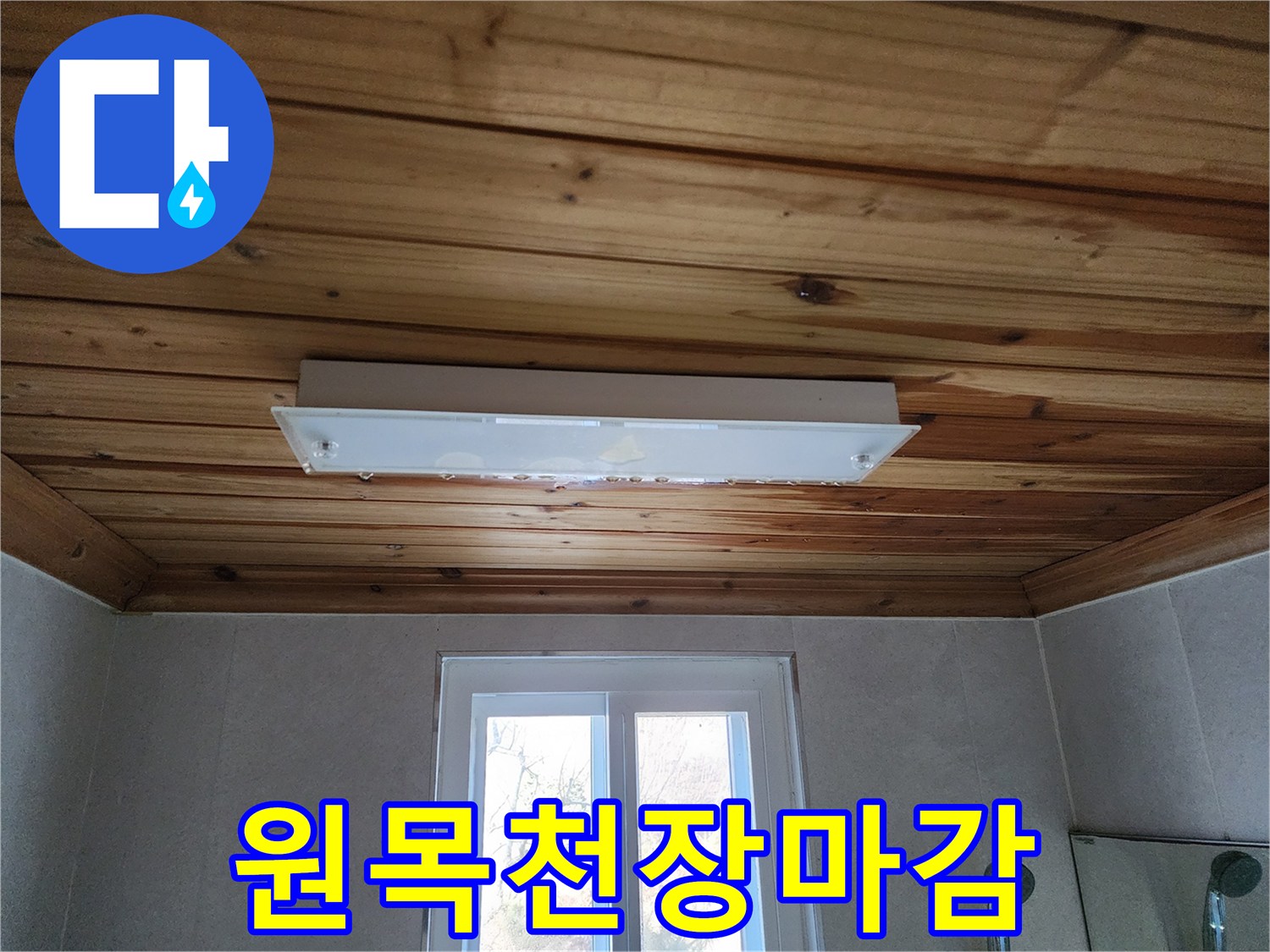 나무 판재 천장-화장실 내부의 원목 마감 상태