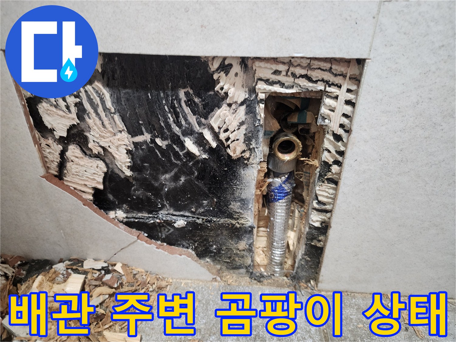 누수가 진행된-벽면 내부의 변색 부위