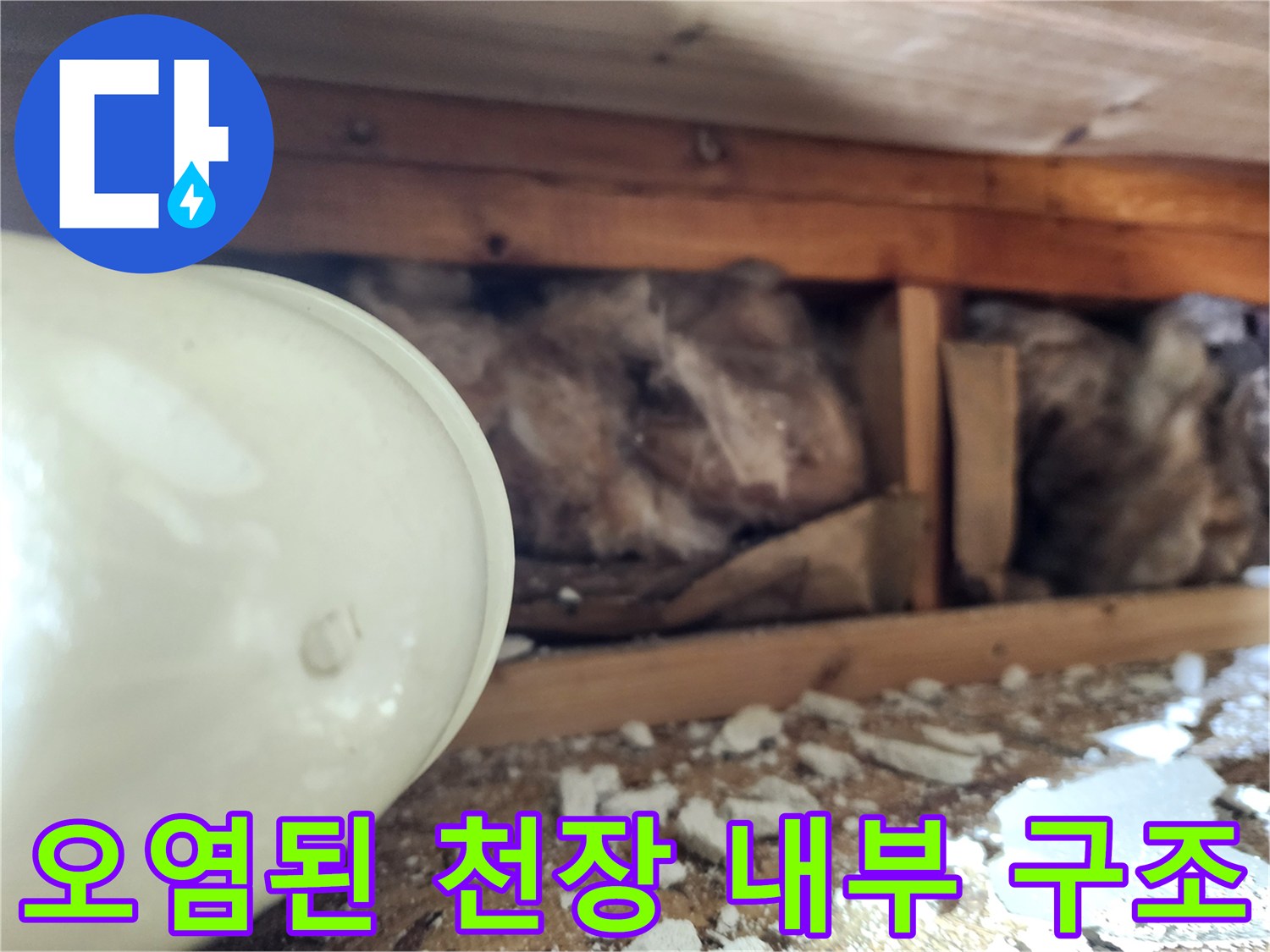 누수로-인해-젖어있는-천장-내부-모습