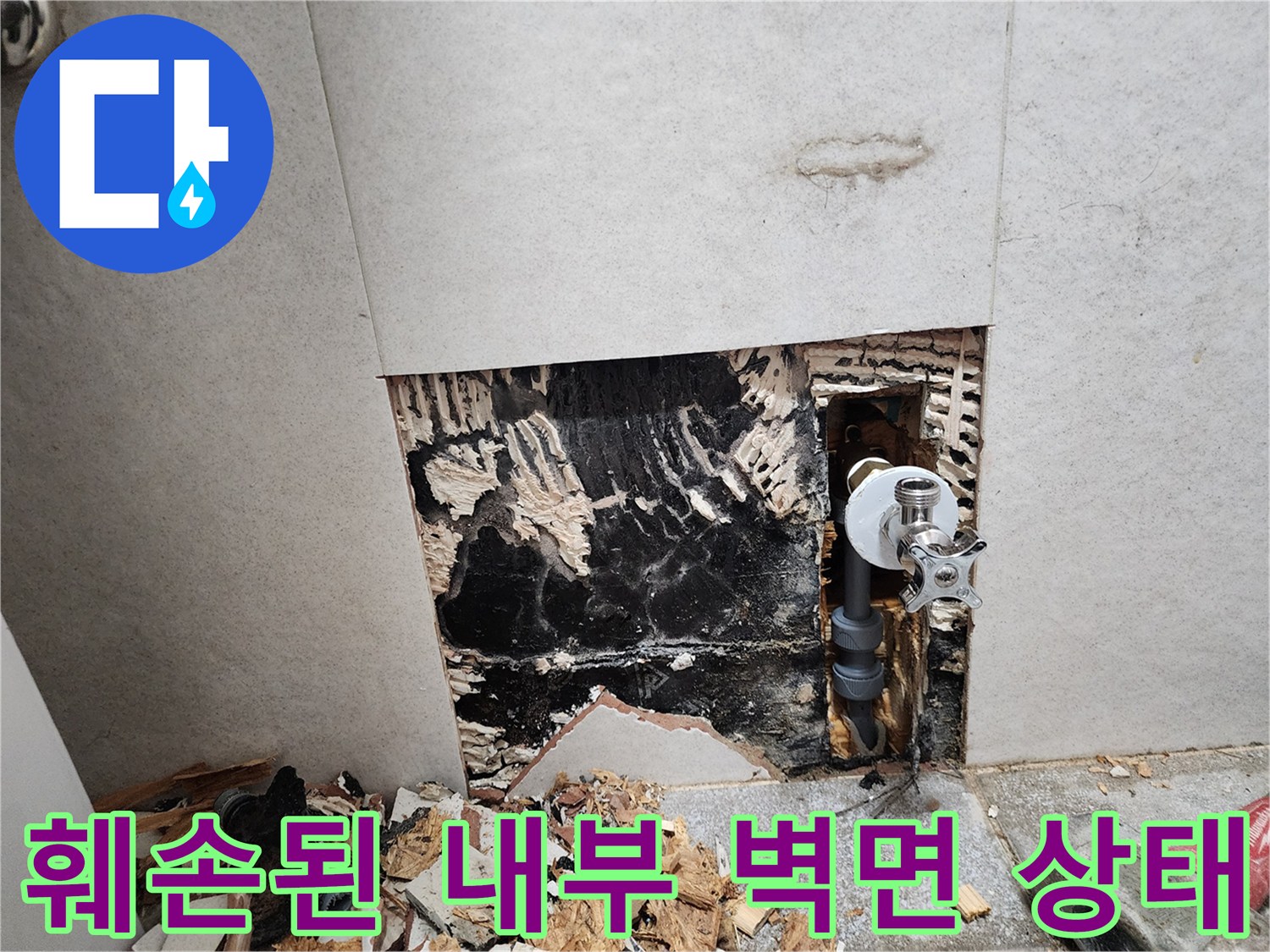 배관 노출 부위의-검은 곰팡이와-젖어있는 벽체