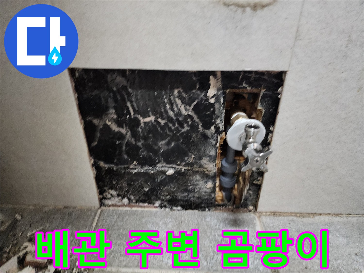 세면대 급수 부속-습기로 인해 검게 변색된 벽체 내부