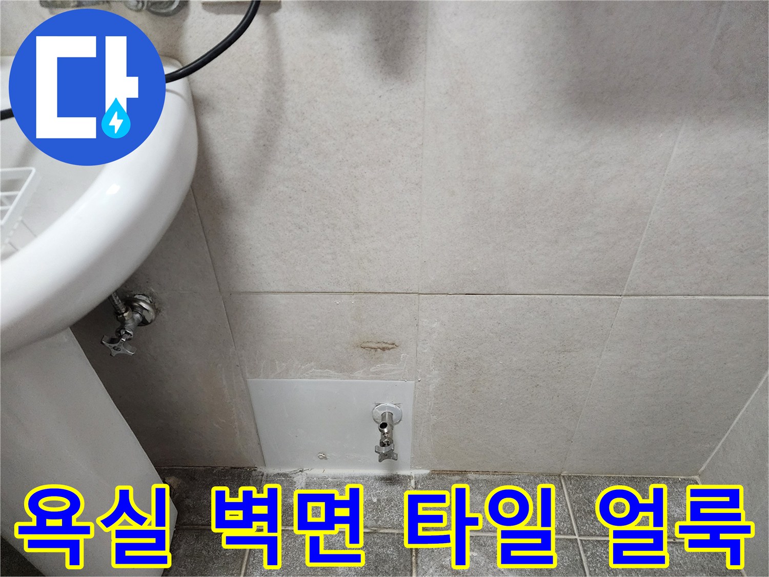 세면대 하단 밸브 주변의 타일 변색 상태 사진입니다.