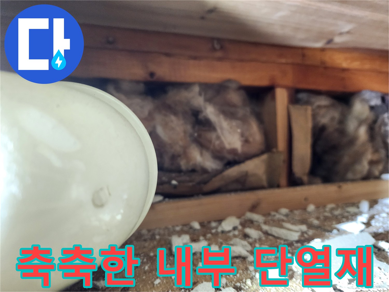 습기를-머금은-천장-내부-단열재