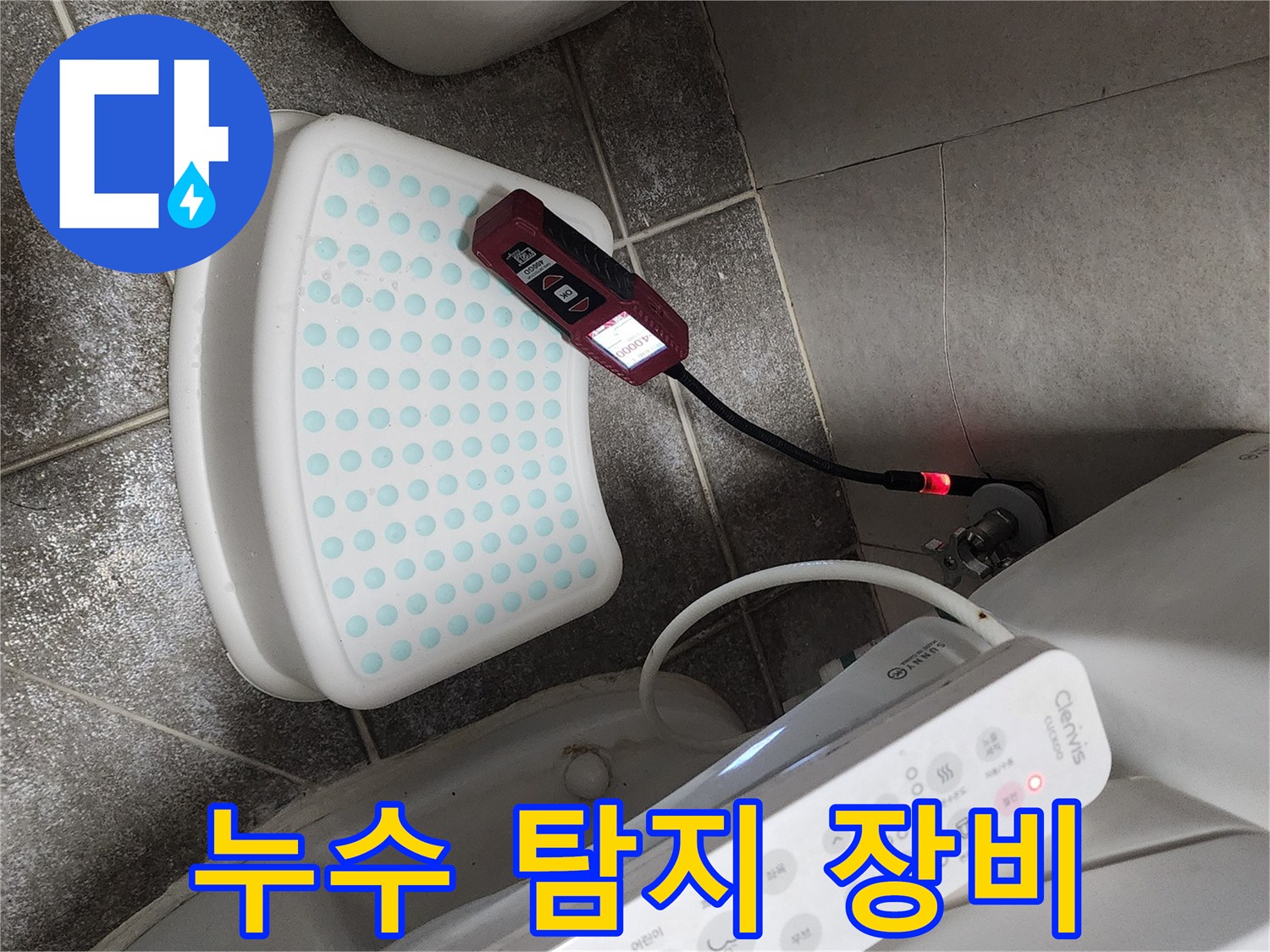 측정기 화면과-연결된 전선이-변기 옆에 놓임