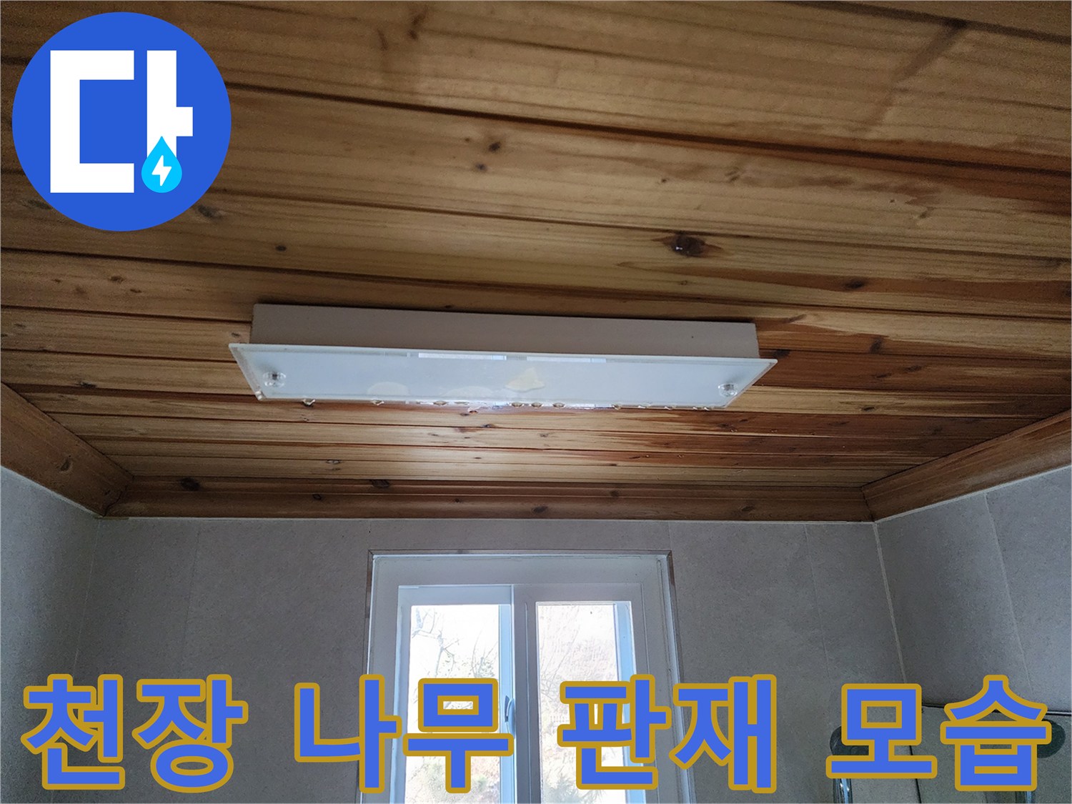 화장실 내부의-나무 패널 마감과 전등 기구