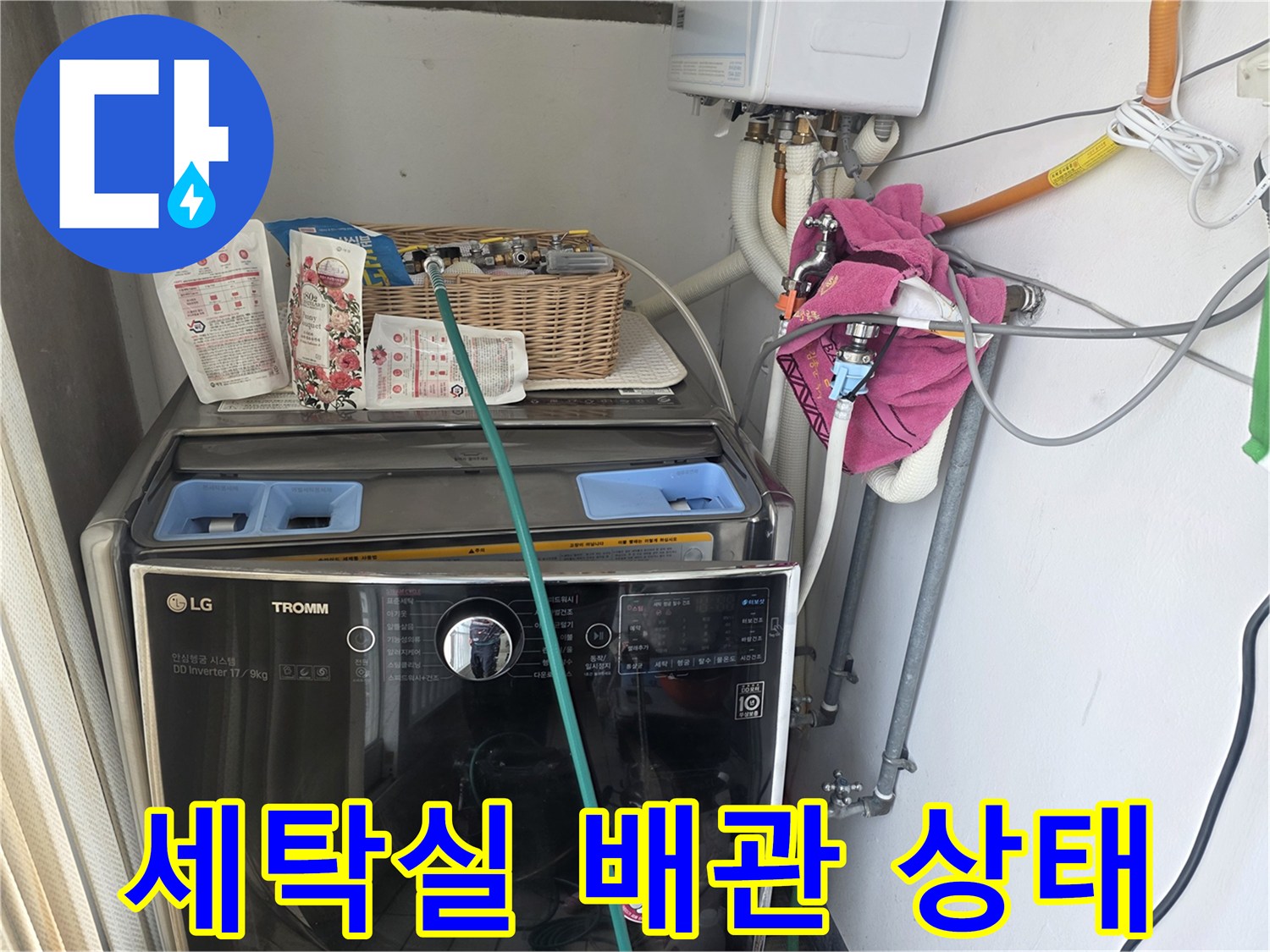 노원구 아파트-세탁기 뒤편 수도 배관 연결 부위 모습