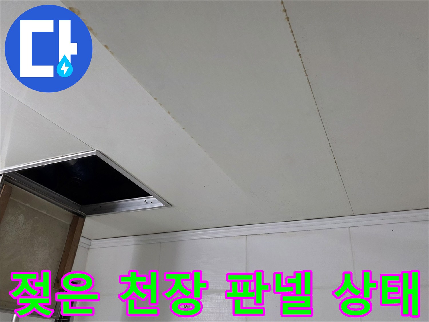 누수로 인해 얼룩진 욕실 천장 점검구 주변