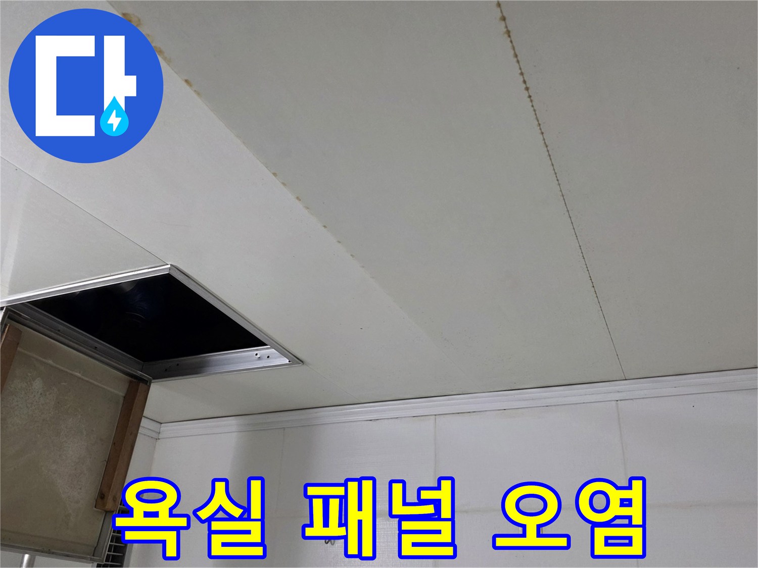 물샘 증상이 나타난 욕실 천장 마감재의 상태
