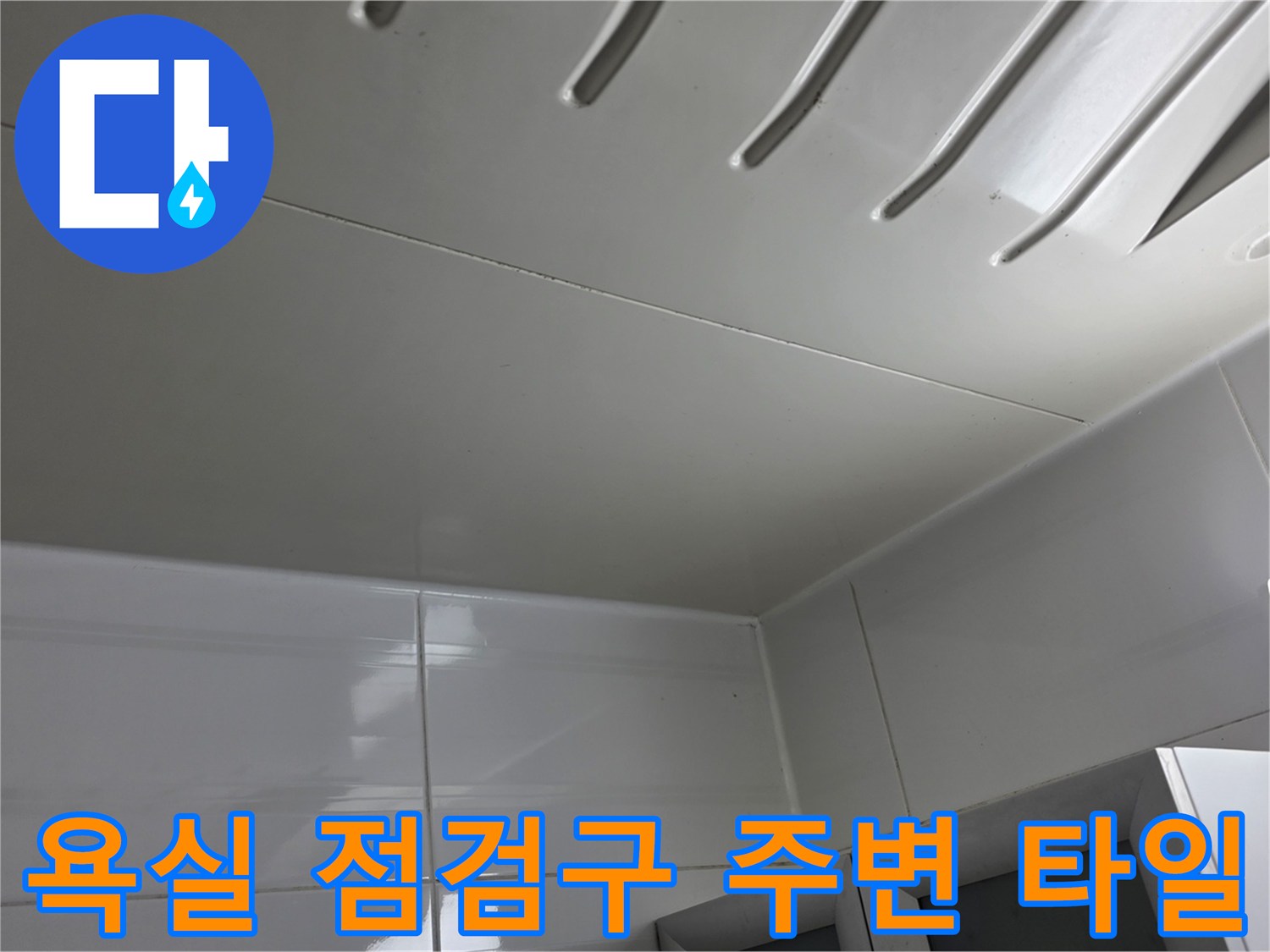 배관 누수 확인을 위한 천장 점검구 부근 촬영