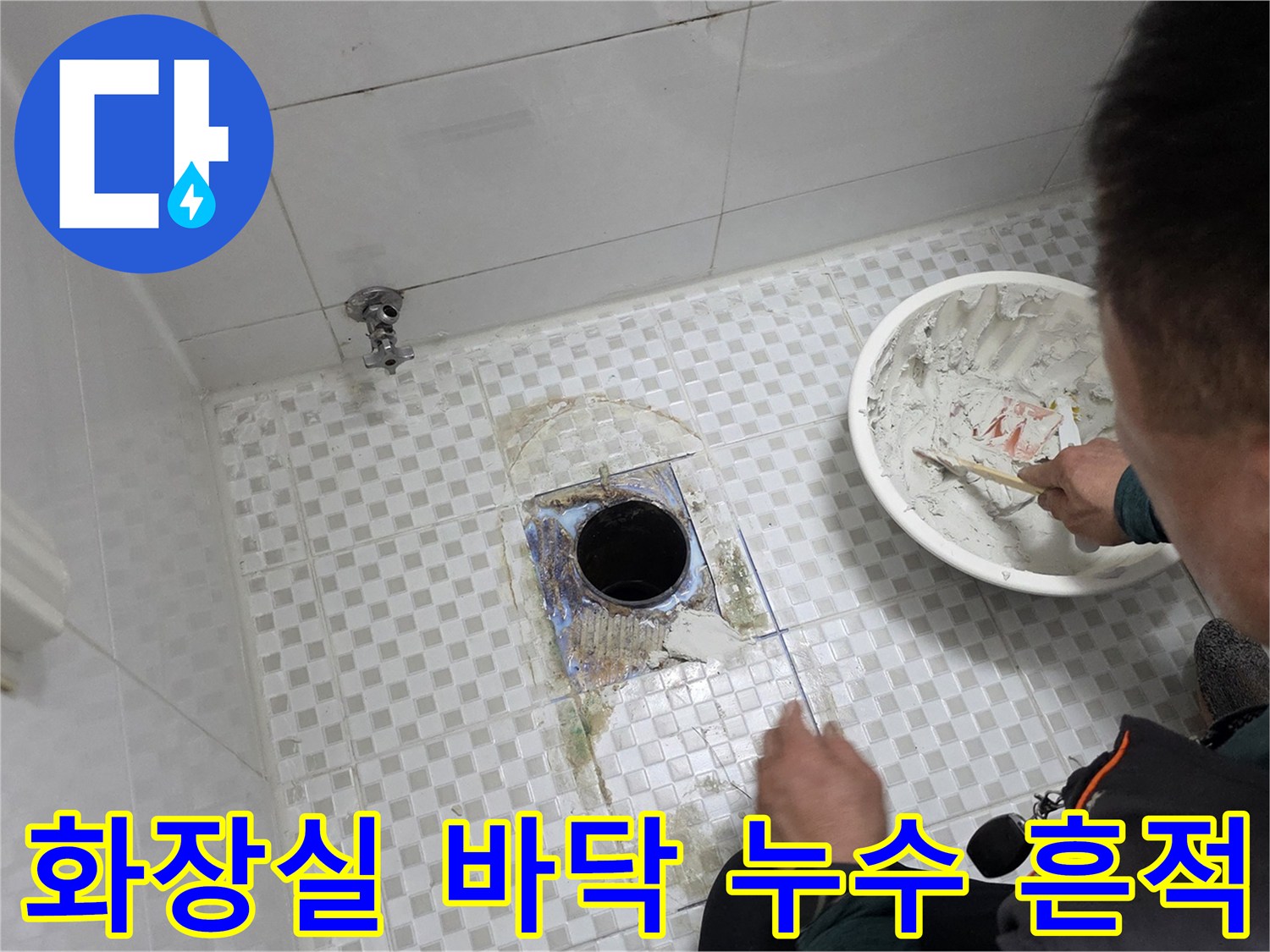 배수구 주변 타일의 변색된 부분과 작업 도구 준비