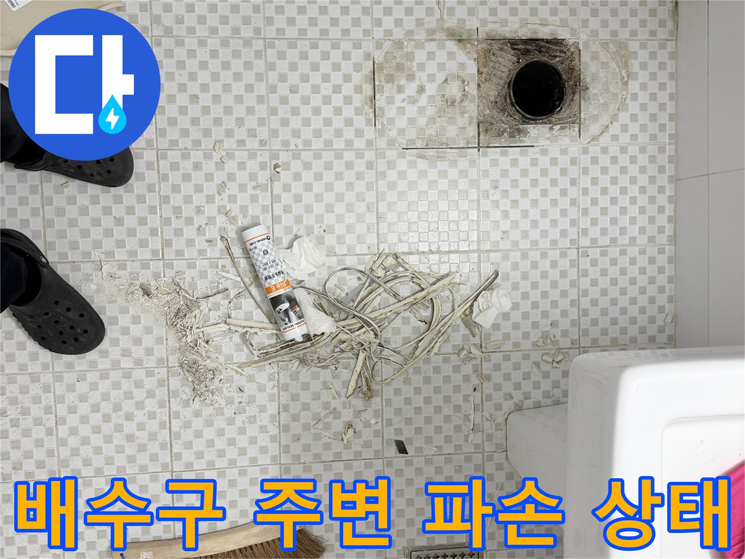 상계동 현장 욕실 바닥의 배수구와 탈락된 타일 조각들