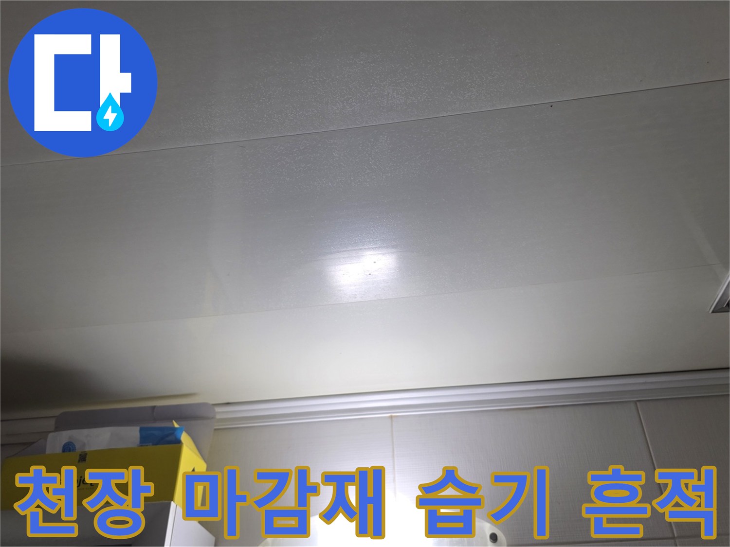 습기로 인해 변색된 욕실 천장 판넬의 근접 촬영 이미지