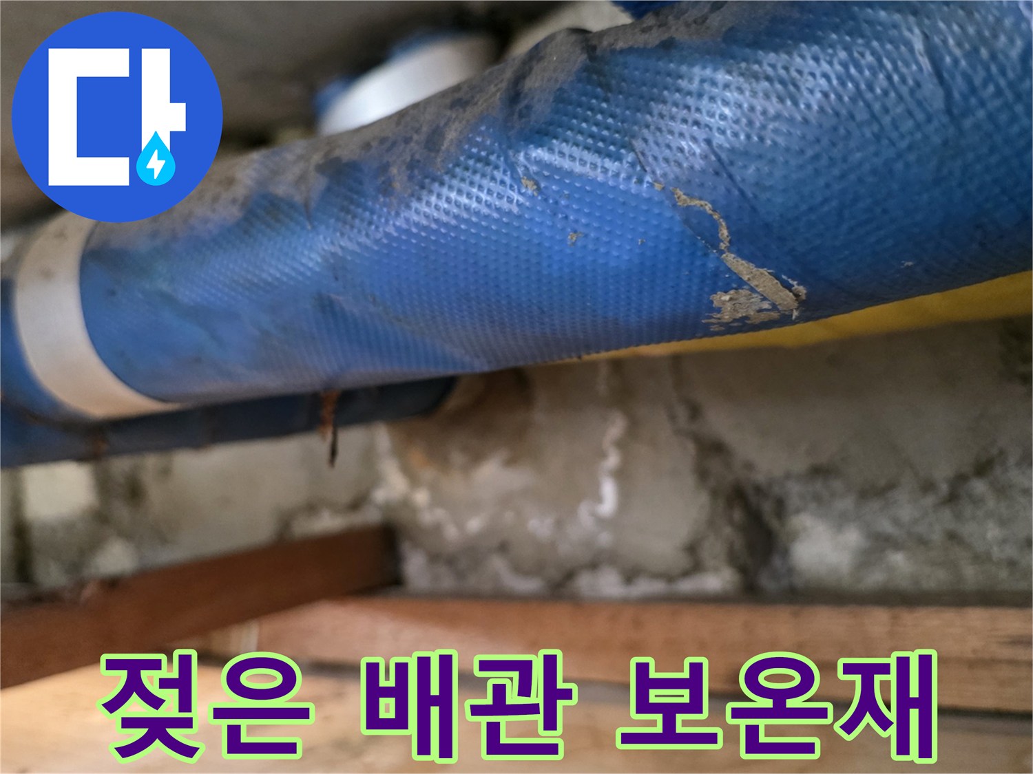 습기를 머금어 어두워진 파란색 배관 외피