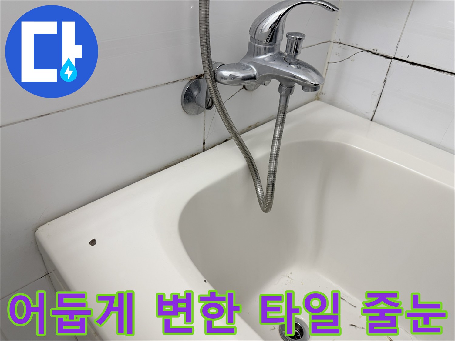 욕실 수전 아래쪽 타일 틈새의 검은색 오염 부위