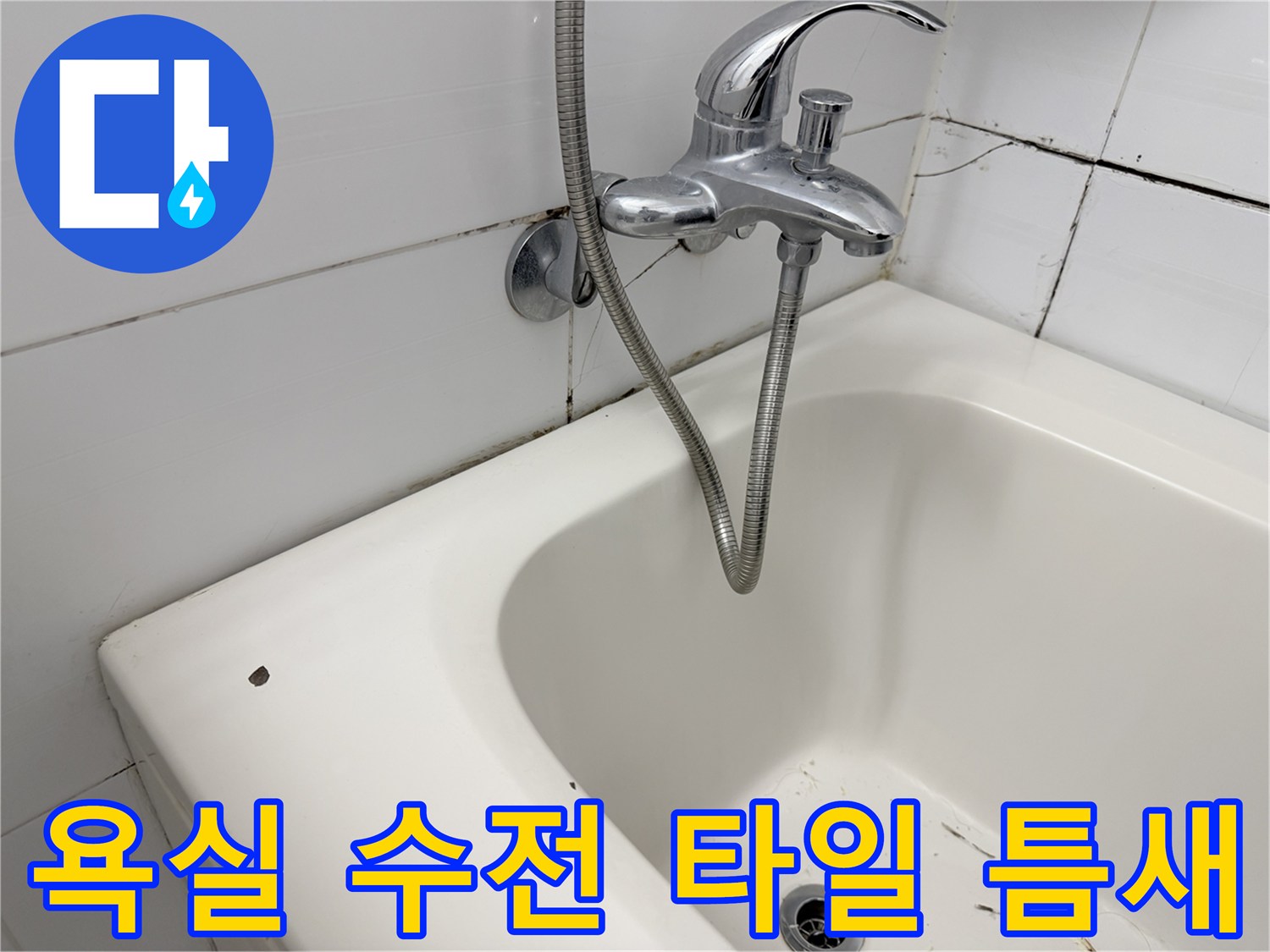 욕실-수전-주변-타일-균열-상태
