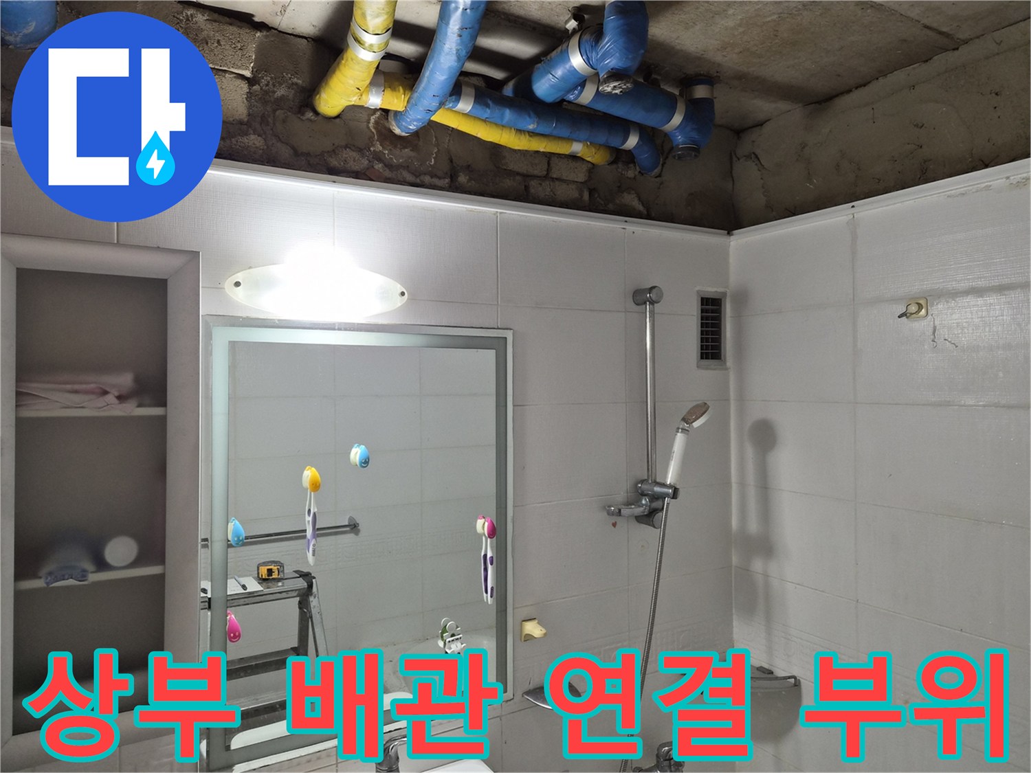 욕실-천장-내부-노란색-배관-및-파란색-배관