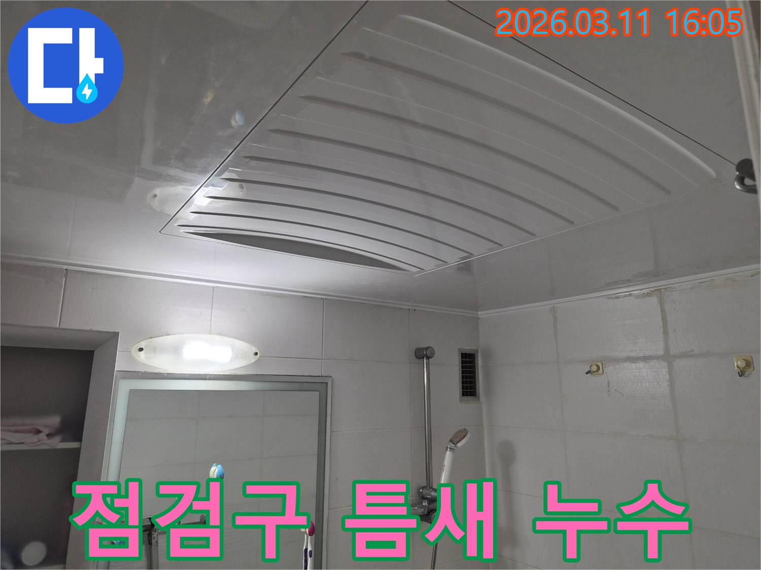 욕실-천장-점검구-미세 틈새-누수 원인