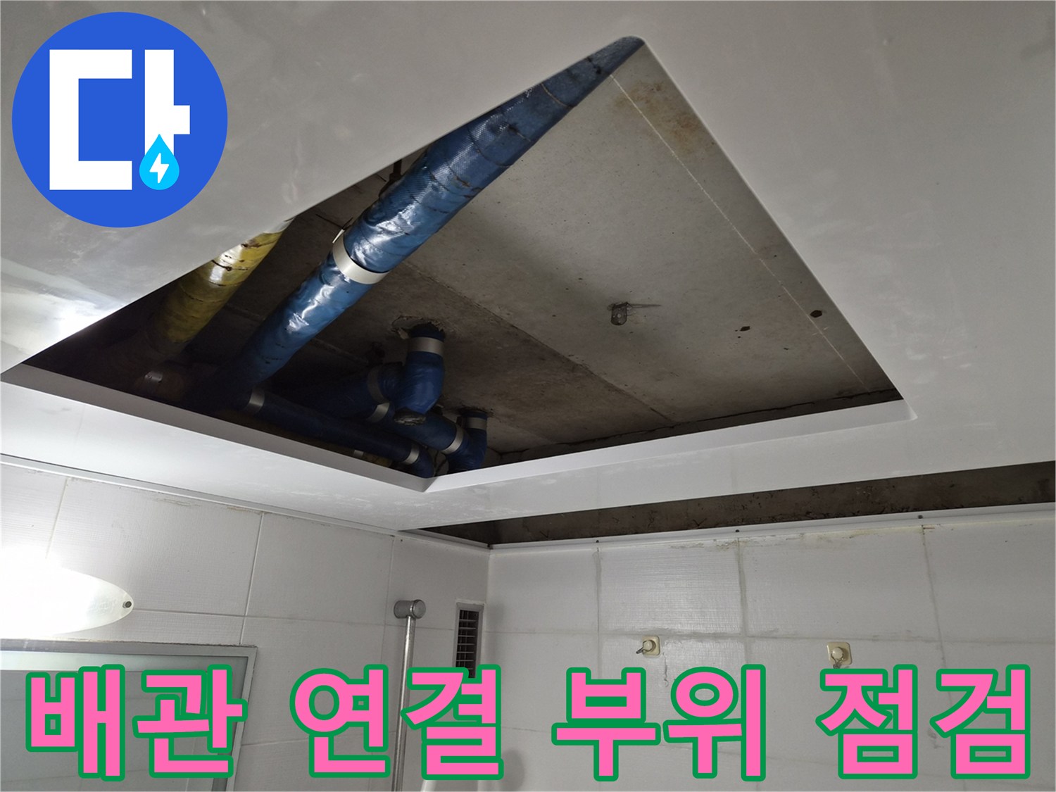 욕실-천장-점검구-안쪽-배관-노출-상태