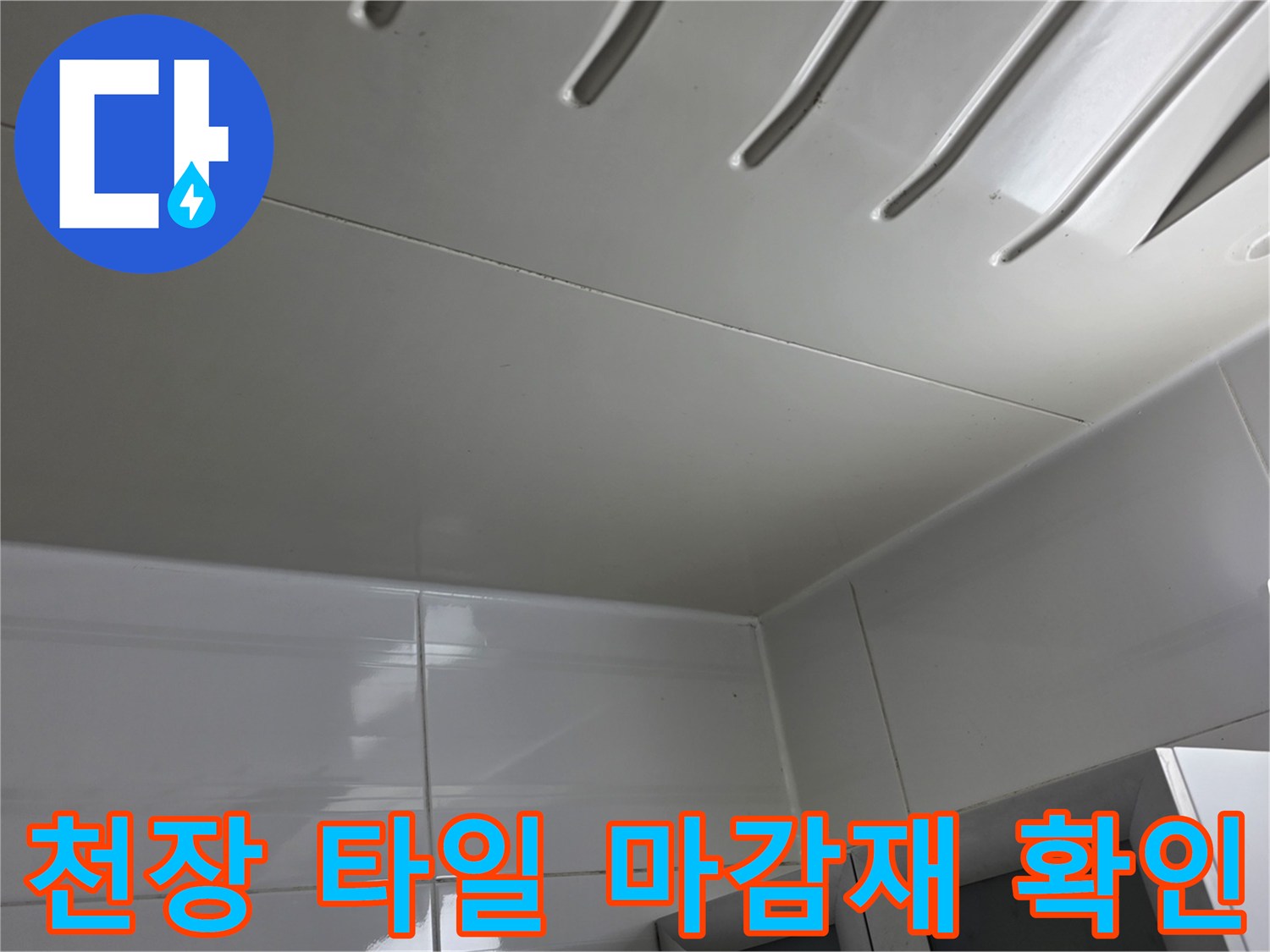 욕실 천장 타일과 배관 점검구 근처의 모습