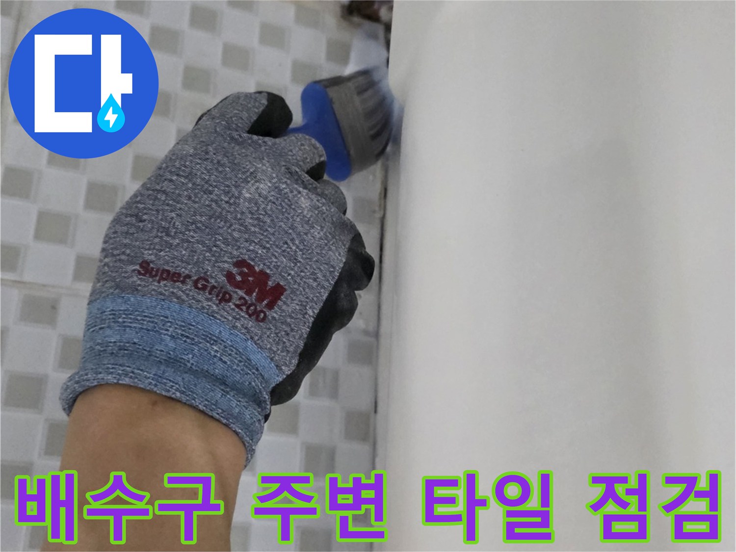 월계동 현장-욕실 배수구 인근 타일의 침수 흔적 조사