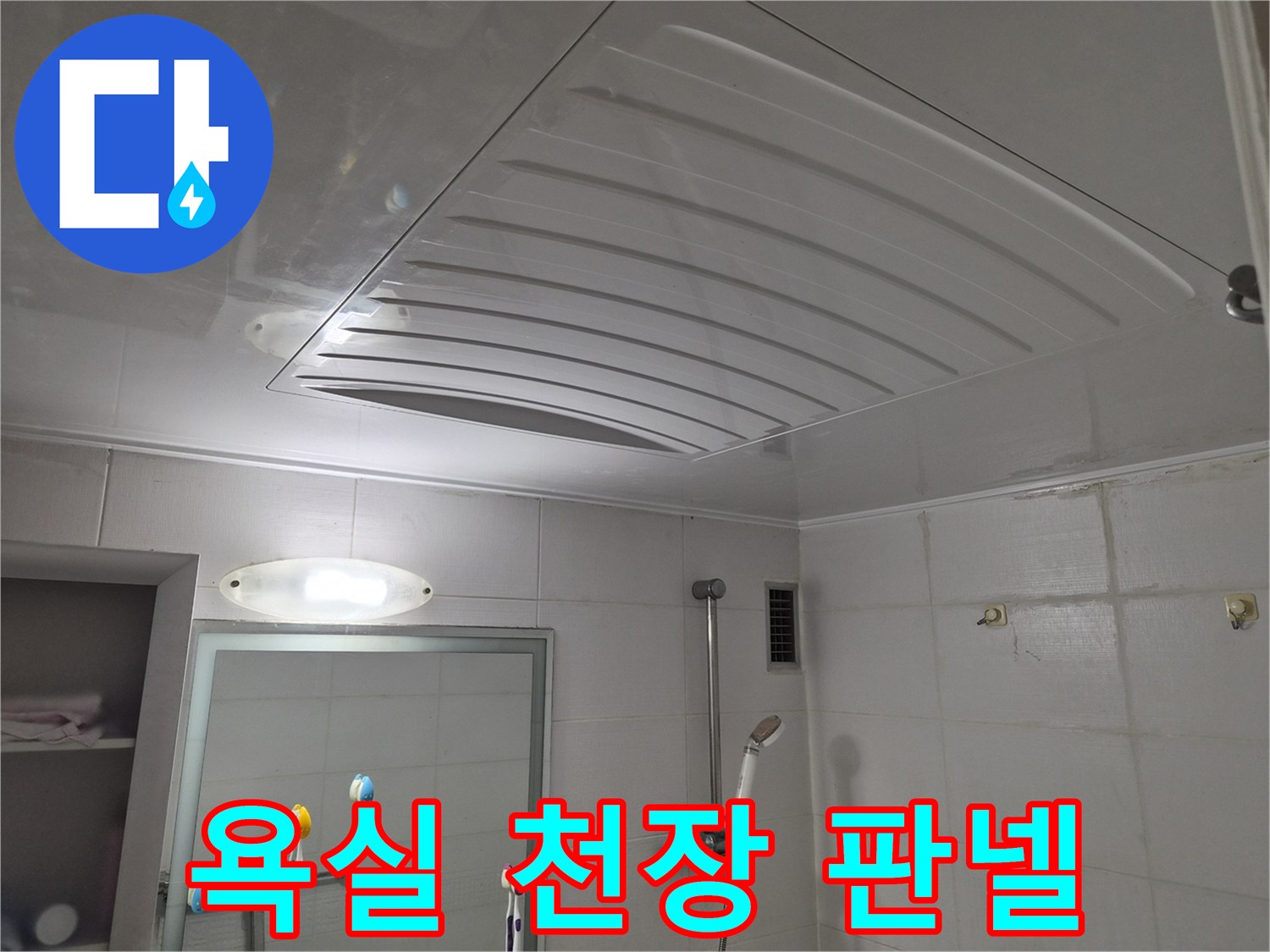 점검을 위해 열려 있는 욕실 천장 마감재