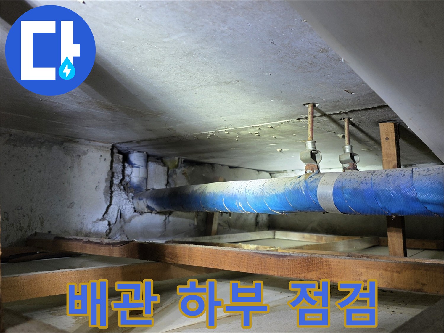 천장 구조물 사이-노출된 급수 배관 상태
