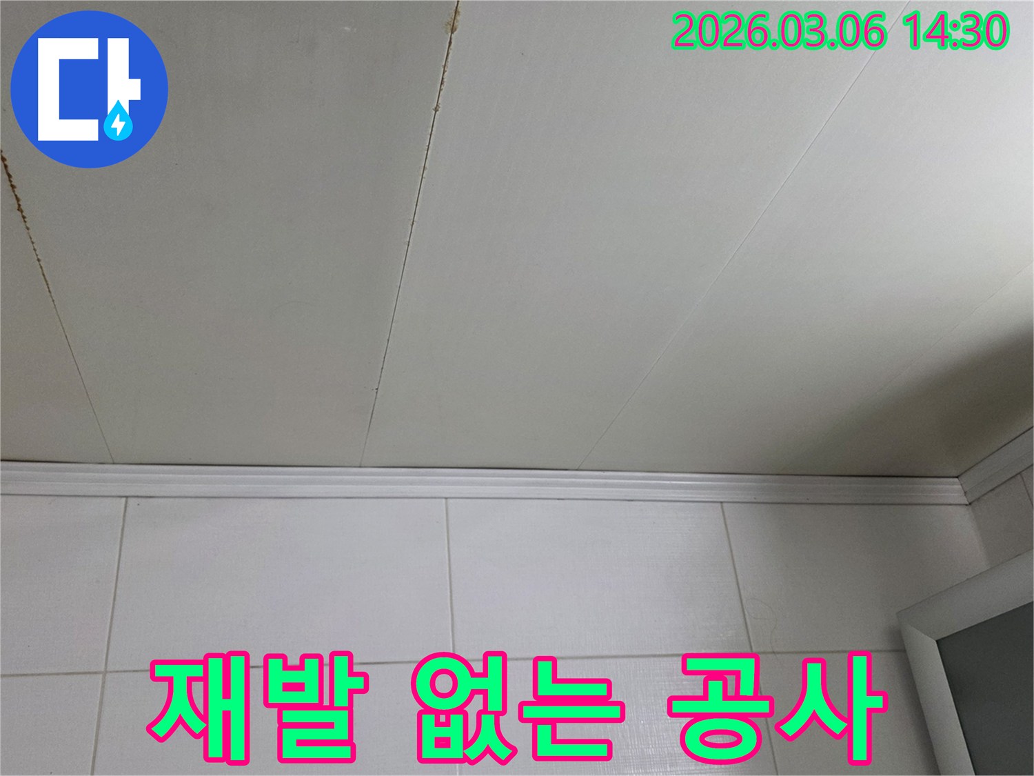천장-누수-재발을-막기-위한-공사-전-진단-모습입니다