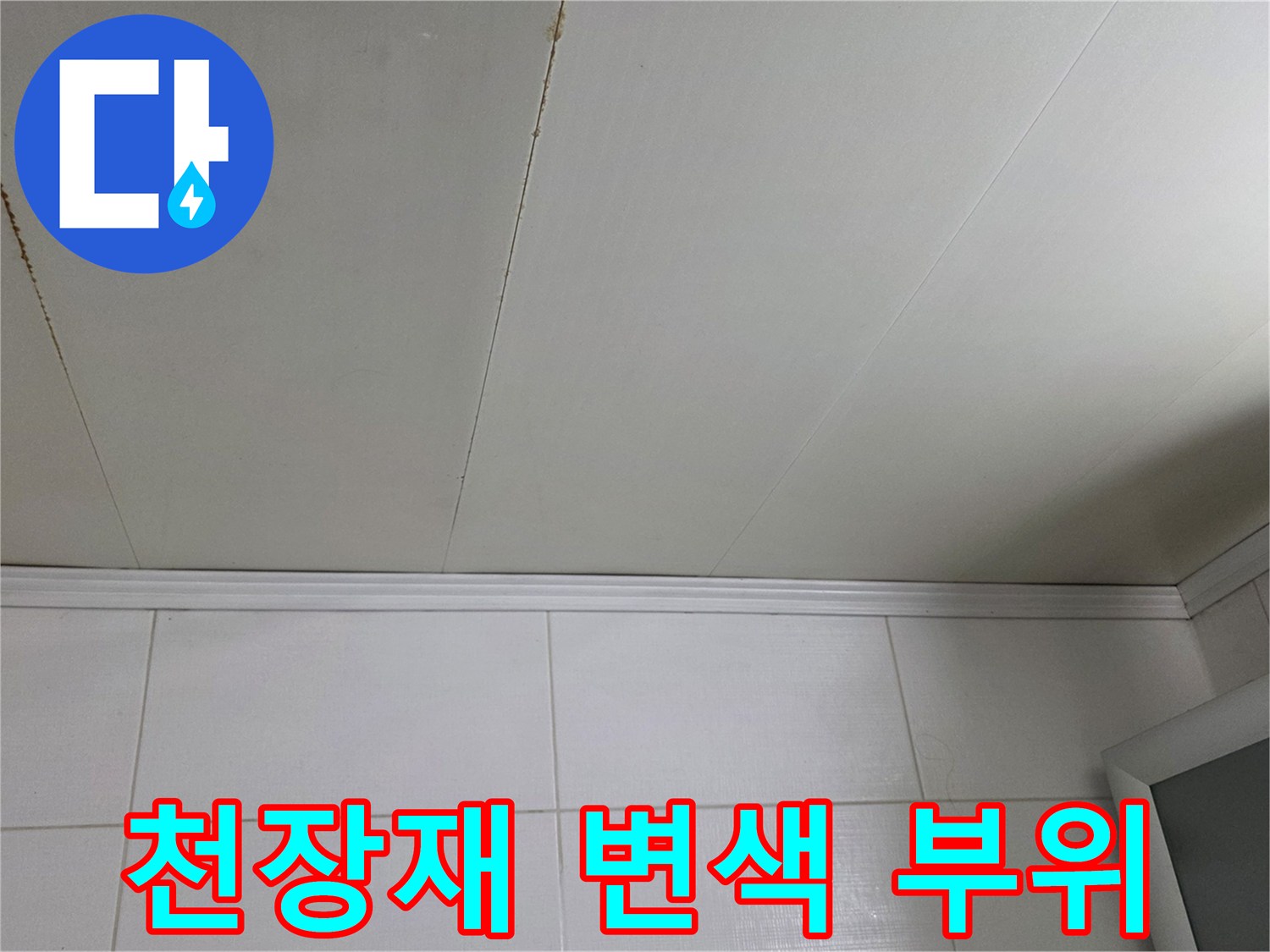 천장 마감재의 갈색 누수 자국