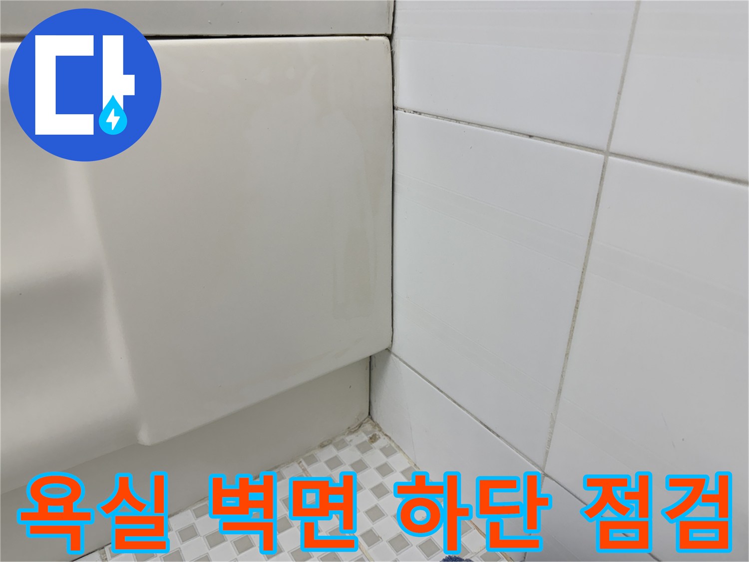 타일-경계-부분의-물샘-가능성-확인