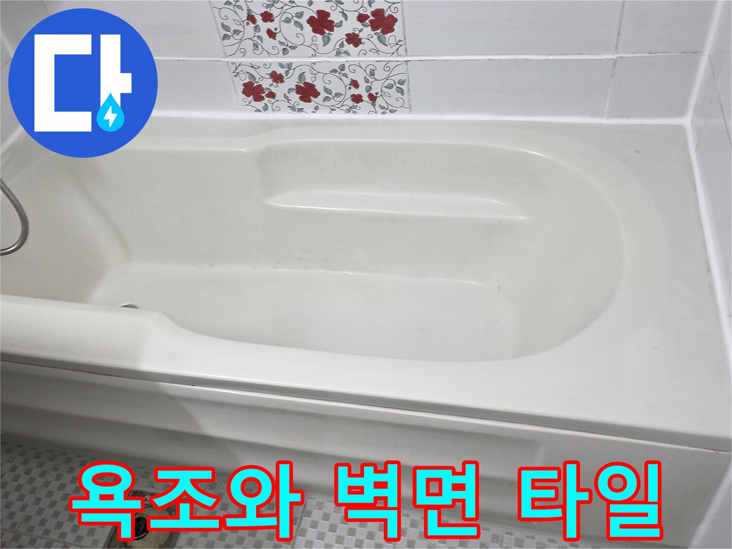 하얀색 욕조가 설치된 깨끗한 상태의 욕실 내부 사진