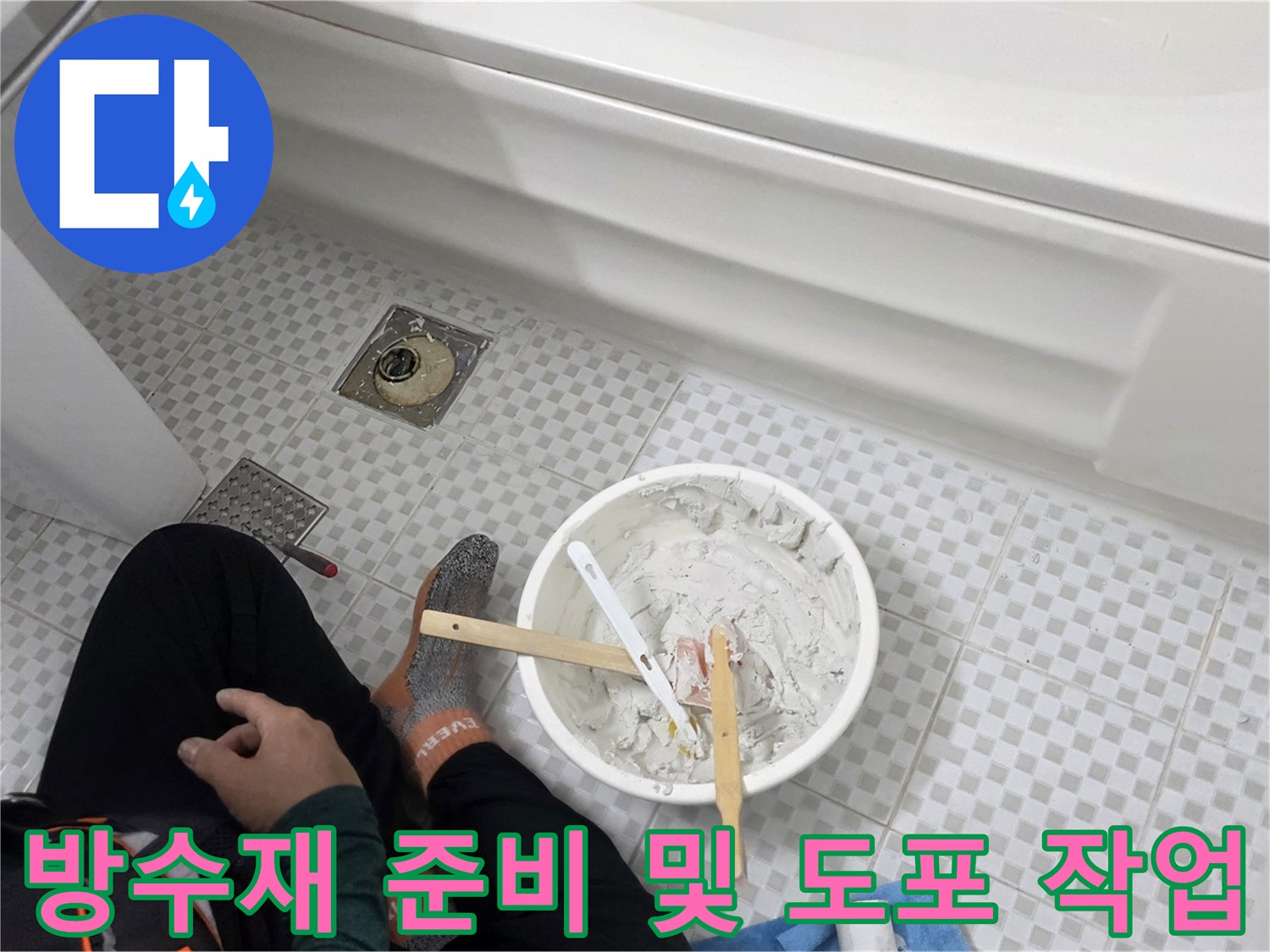 현장에서 사용될 방수 보수용 반죽과 붓의 모습