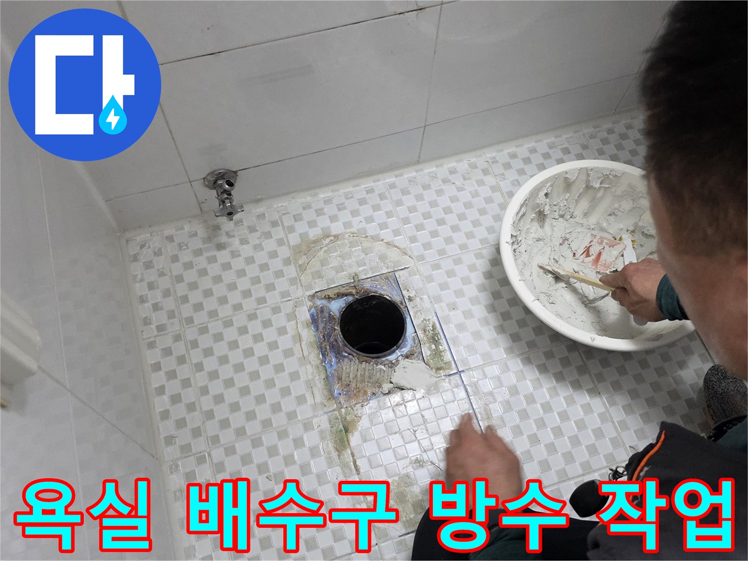 화장실-배수구-주변-방수제-도포-작업-현장