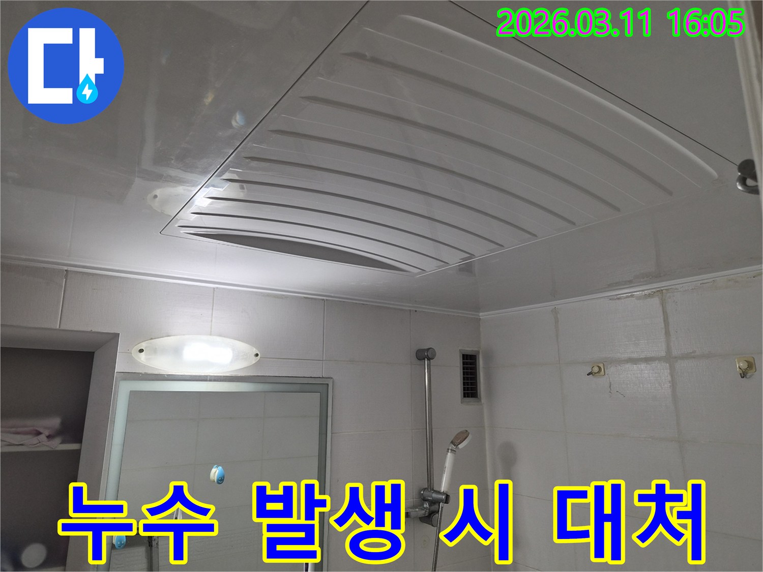 화장실-천장-누수 발생-긴급 대처-전문가 조치