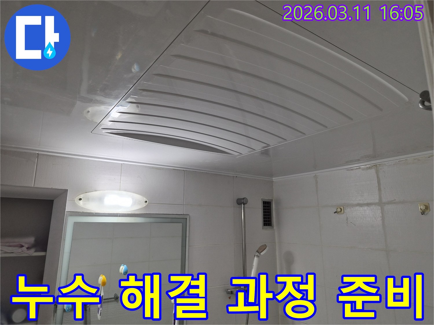 화장실-천장-누수 해결-과정 준비-전문가 작업