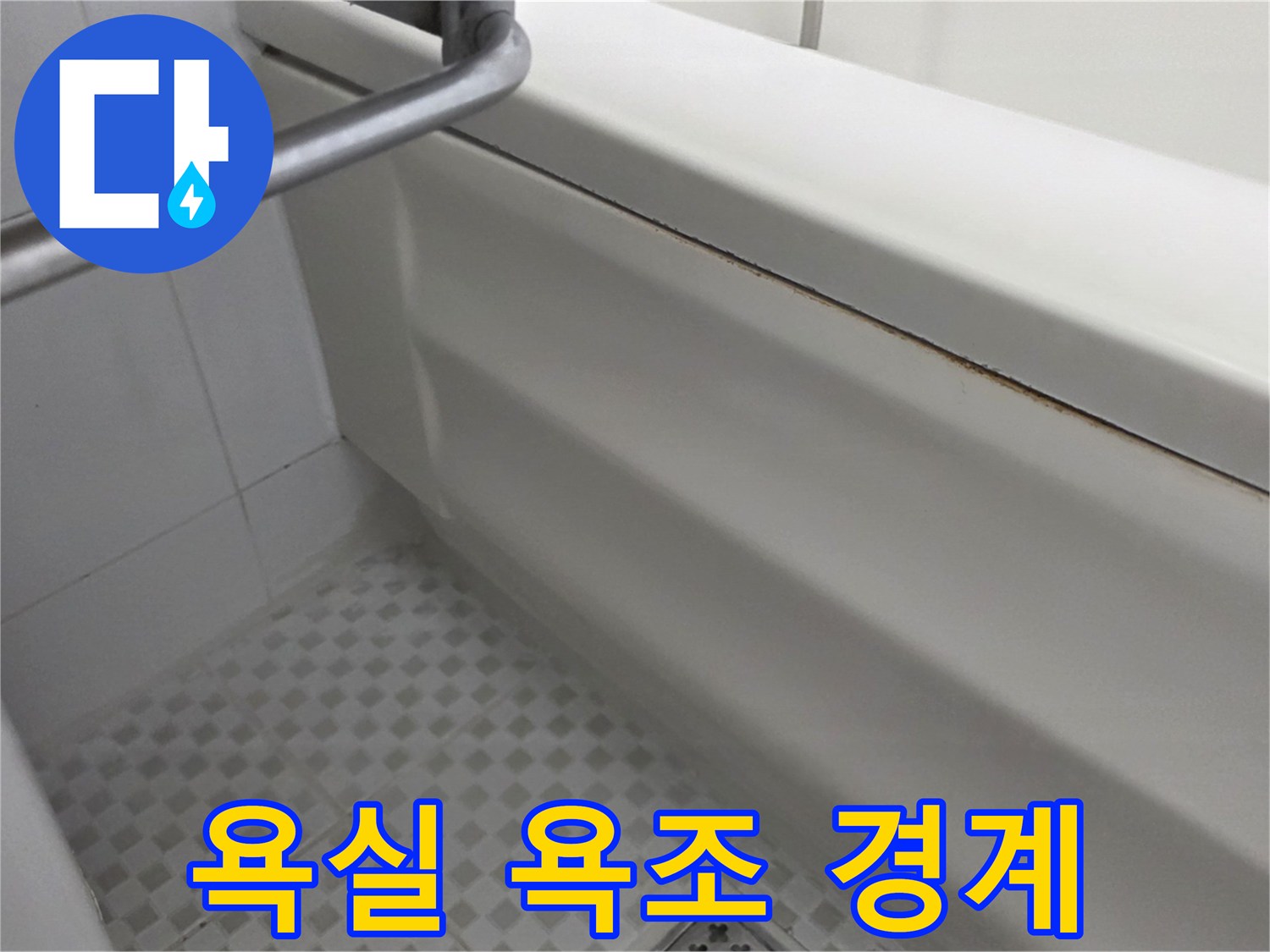흰색 욕조와 작은 사각형 타일 바닥의 경계선