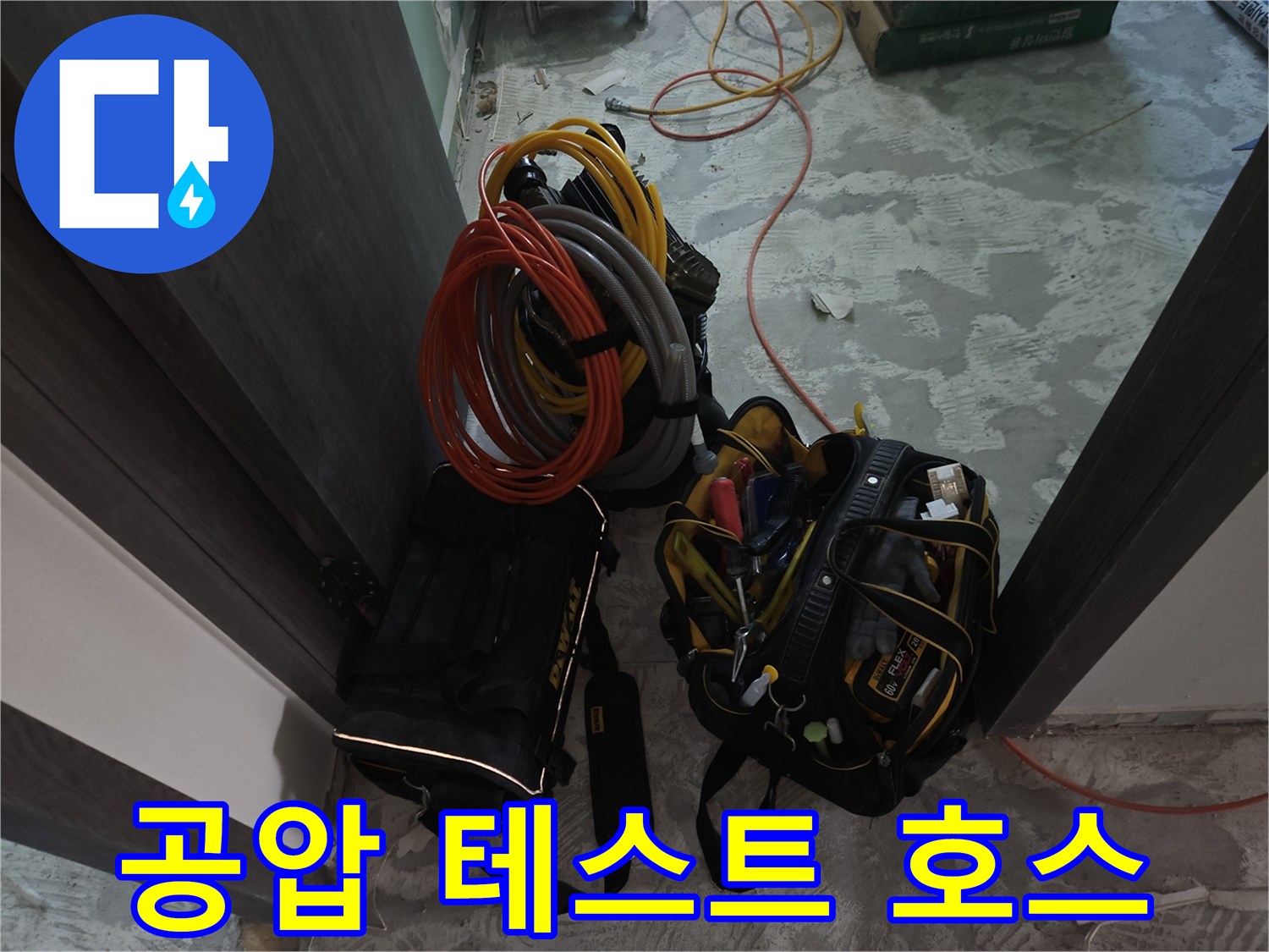 색상이 선명한 공압 테스트용 에어 호스와 작업 가방