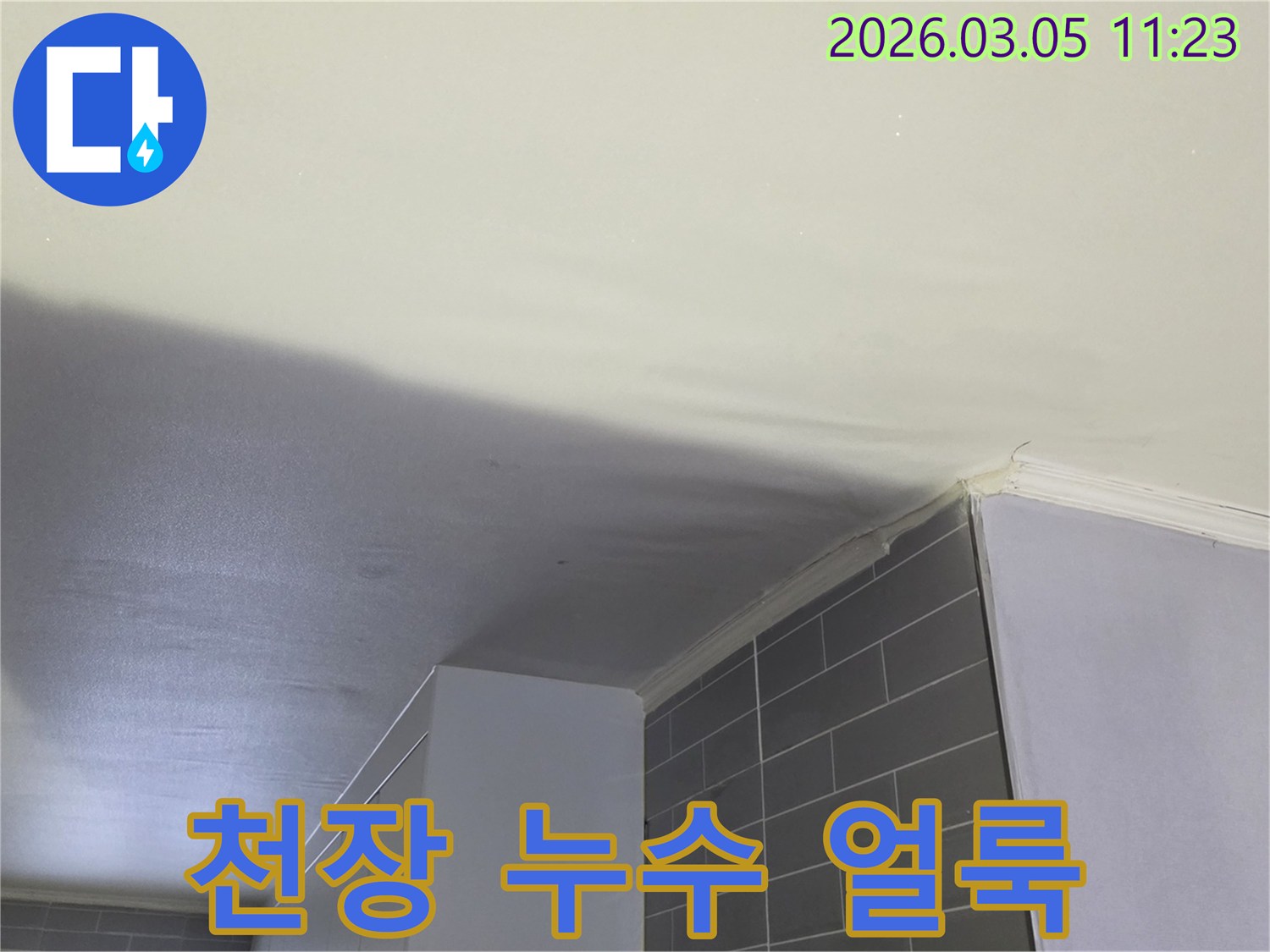 누수-초기-증상으로-천장에-얼룩이-생긴-모습을-담고-있습니다.