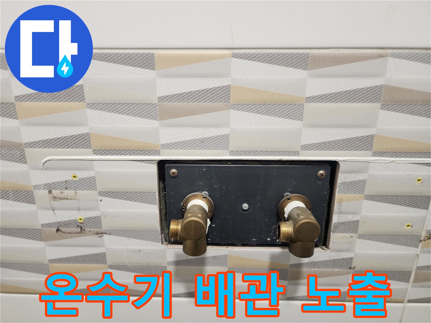 전기 온수기를 탈거한 후 드러난 벽면 내부의 온수 및 냉수 배관 연결 부위 모습입니다.