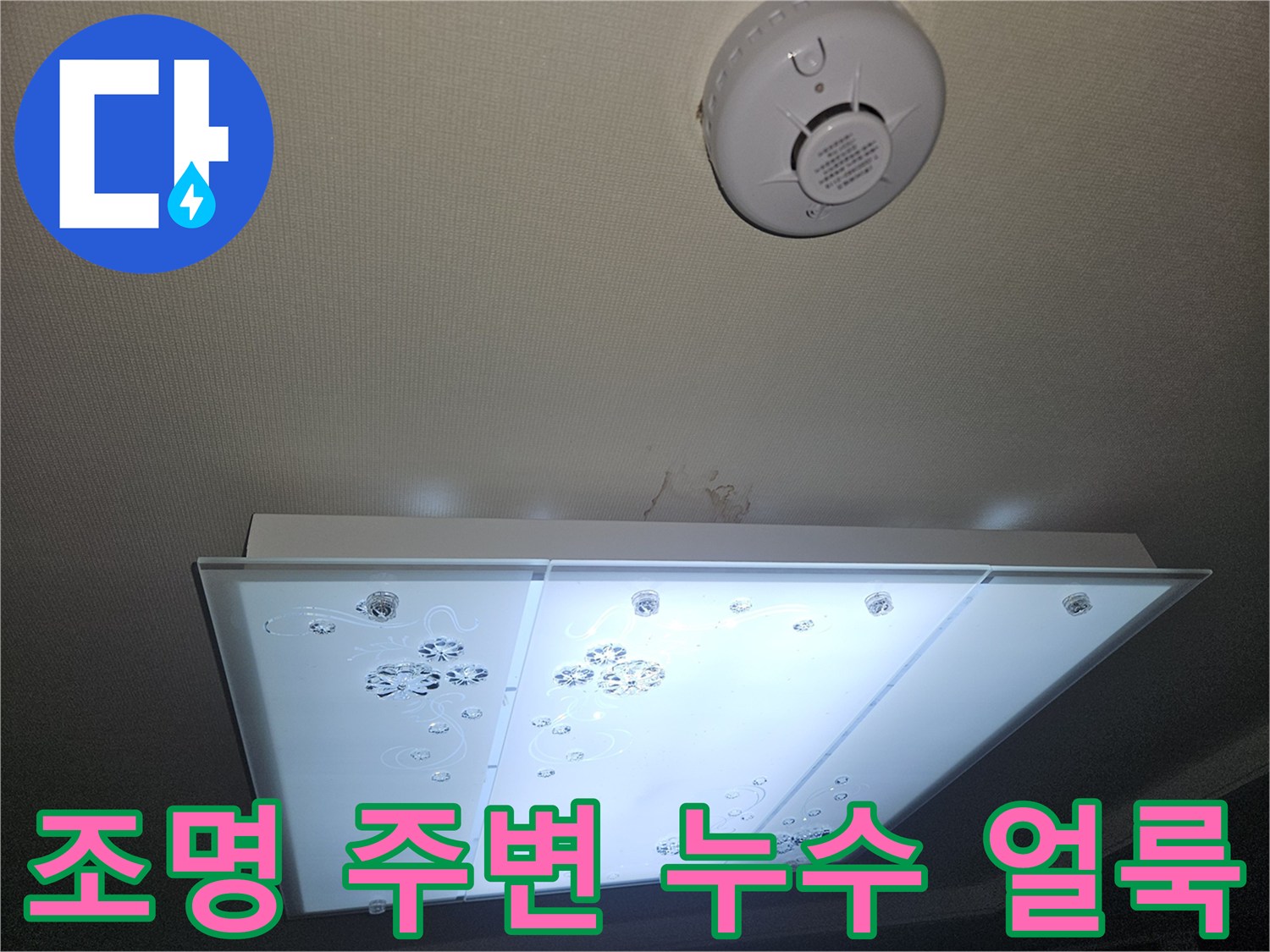 거실 매립등 설치 부근의 젖은 천장 마감재 상태