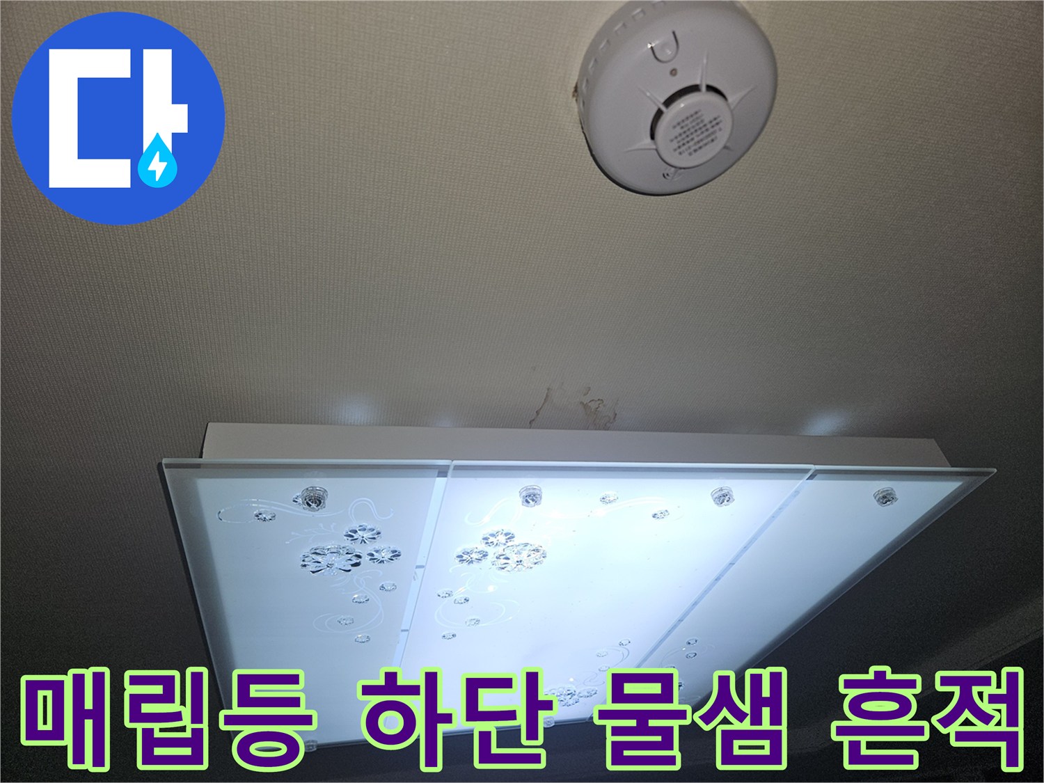 거실 천장 매립형 조명 주변의 누수 의심 부위