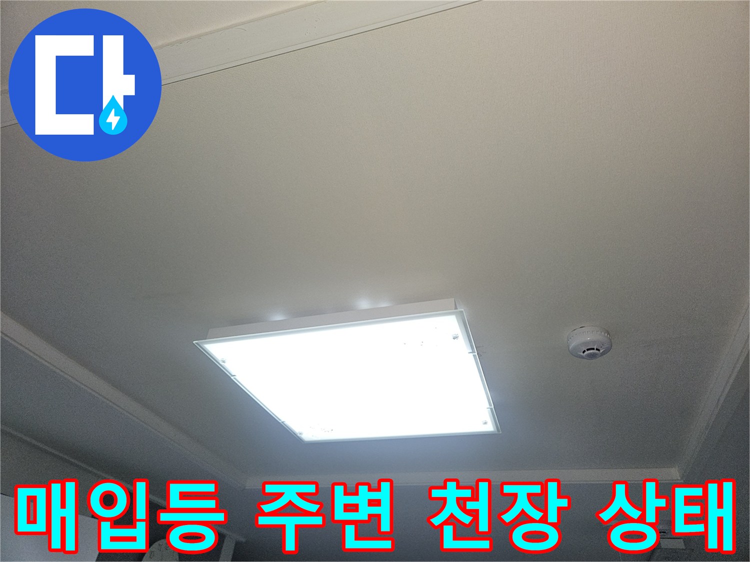누수 의심 부위인 거실 매입등 하단 점검