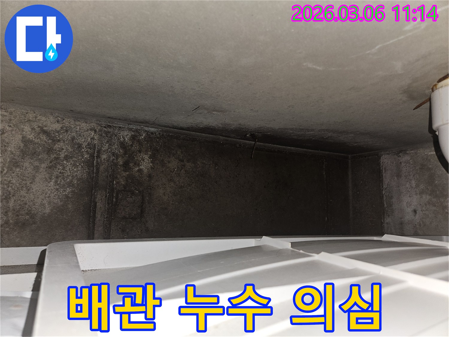 어두운 구석-배관 주변 누수-정밀 검사 필요