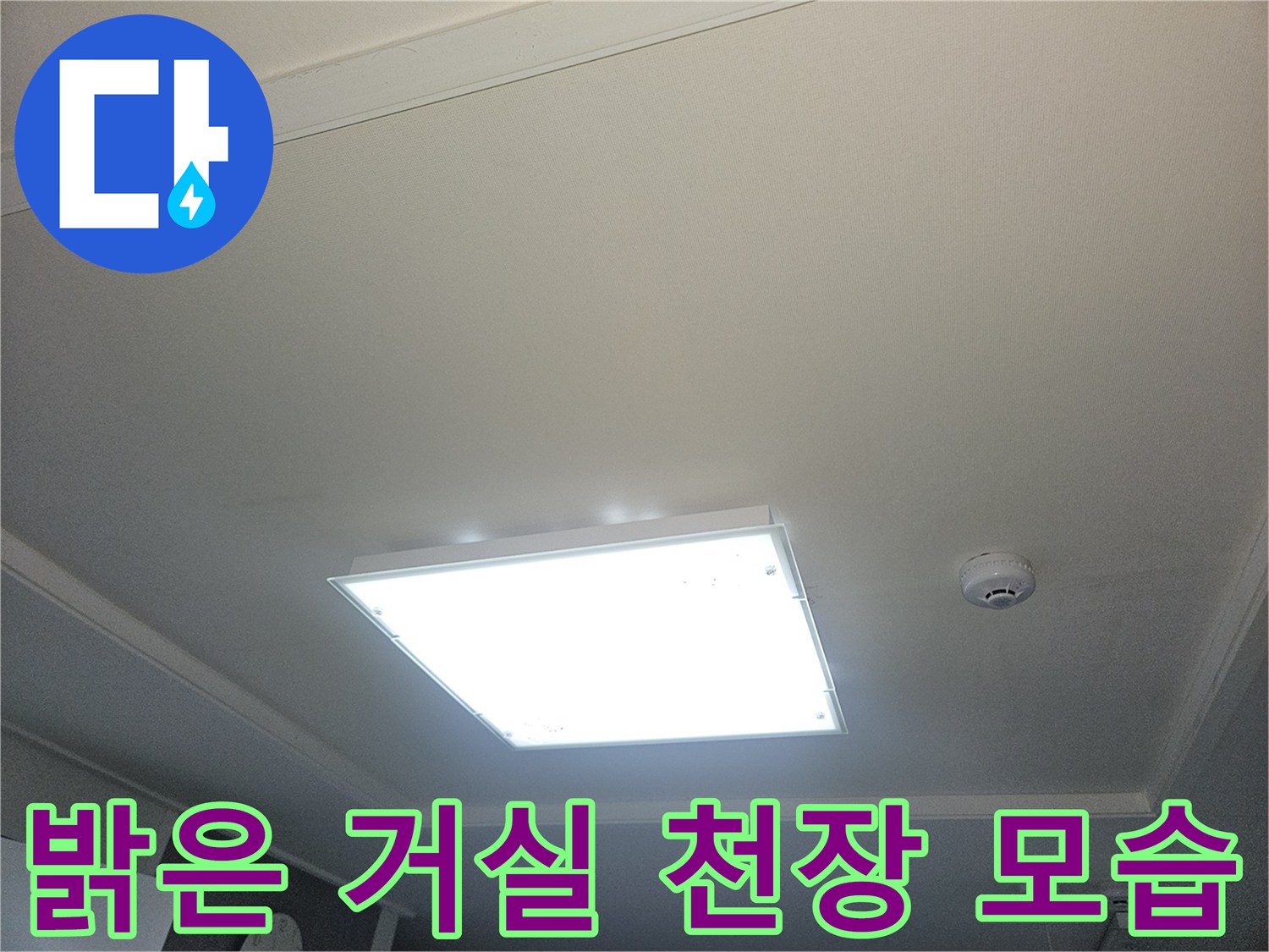 조명이 켜진 거실 천장의 매립형 등기구와 마감 상태입니다.