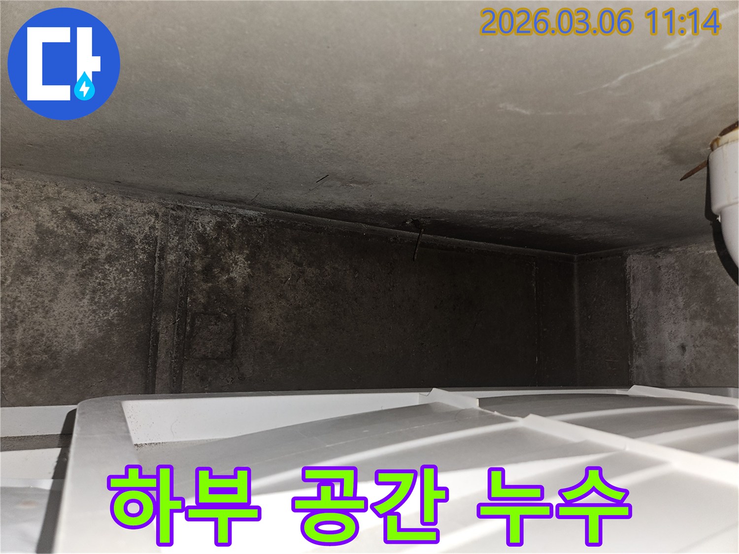 좁고 어두운 공간-하부 누수-정밀 진단 필요
