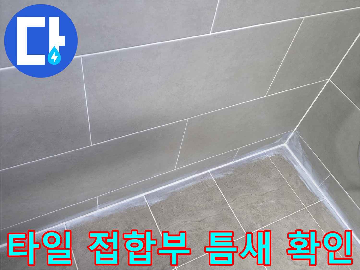 물 침투가 우려되는 타일 사이의 벌어진 틈새 모습